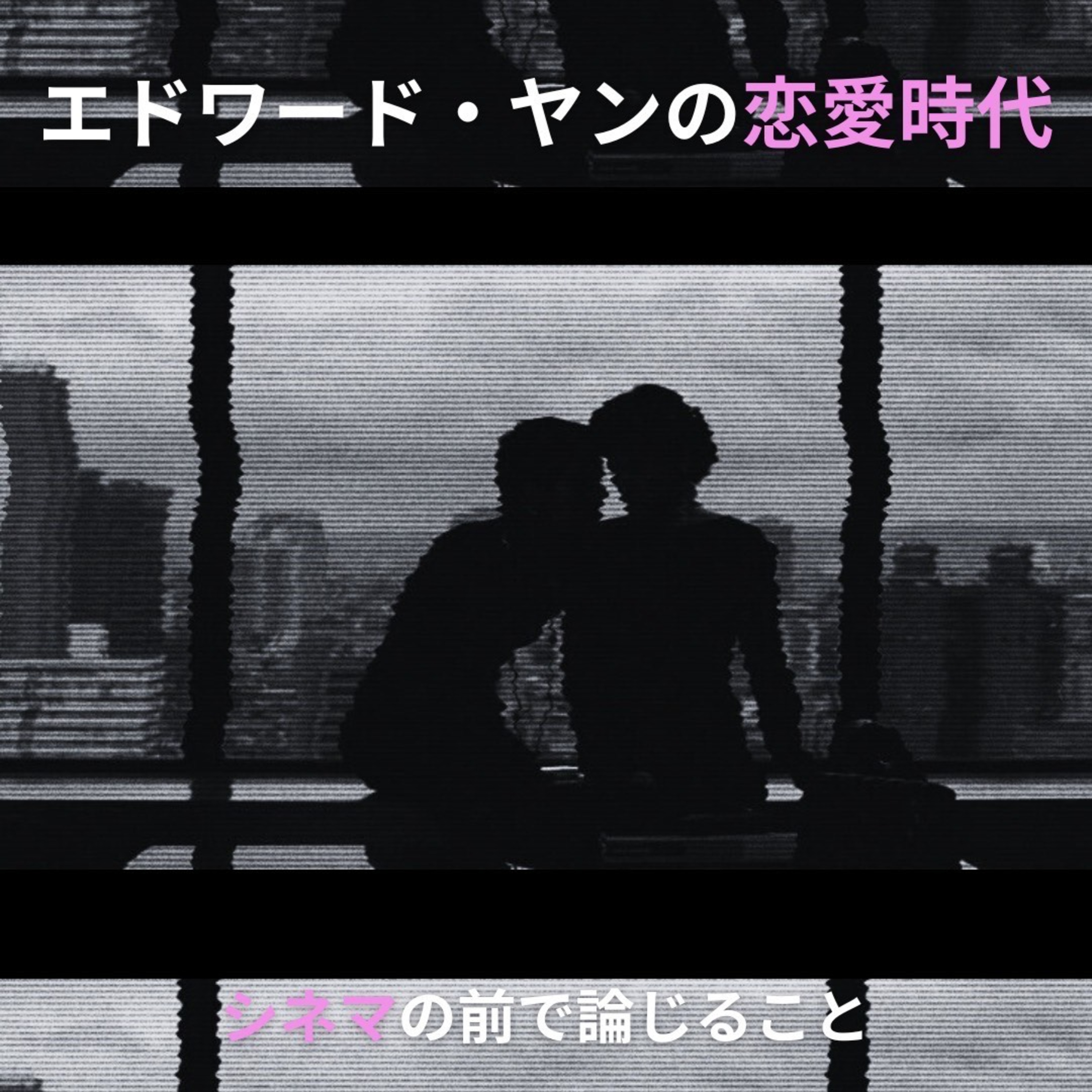 #60『エドワード・ヤンの恋愛時代』について論じること episode artwork