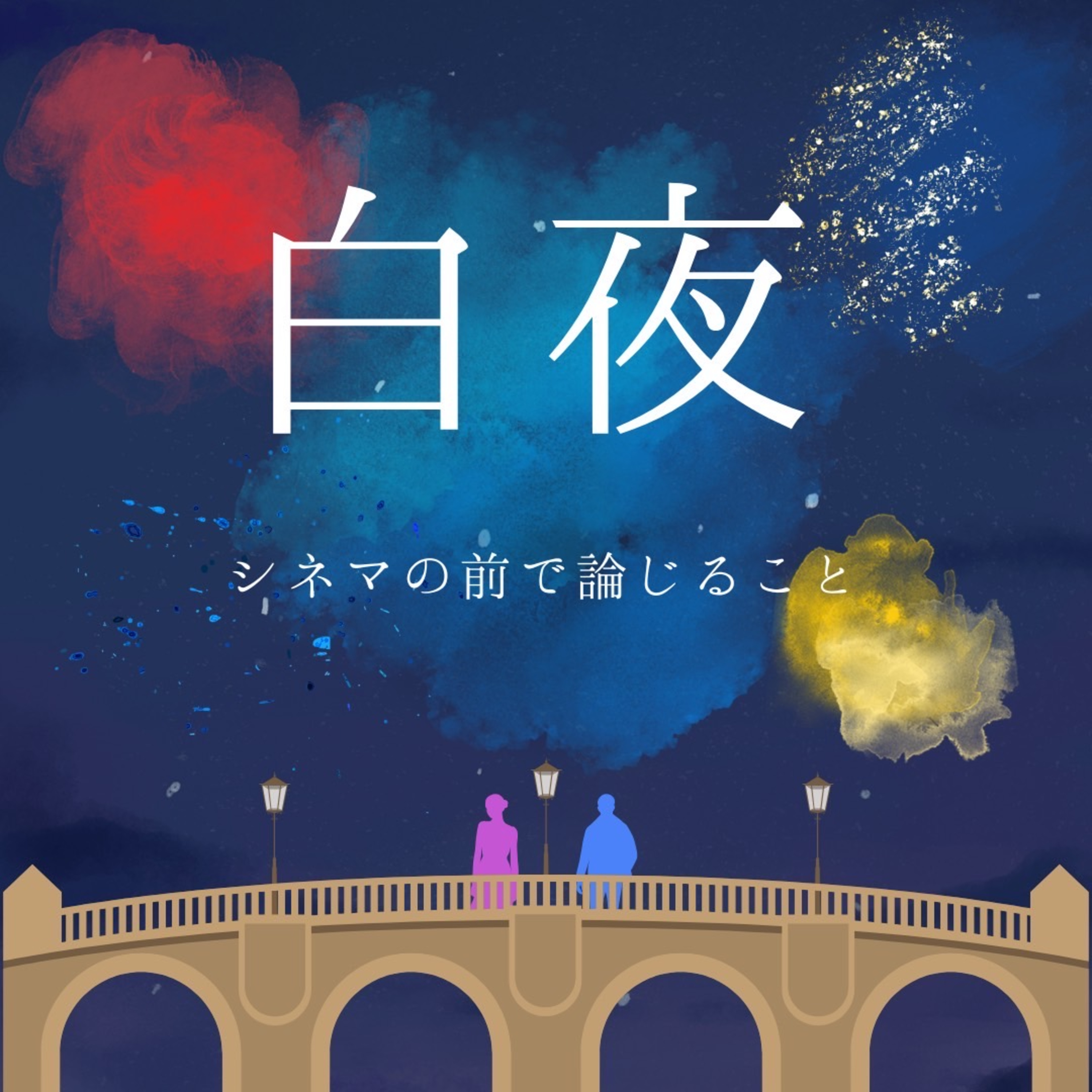 #61『白夜』について論じること episode artwork