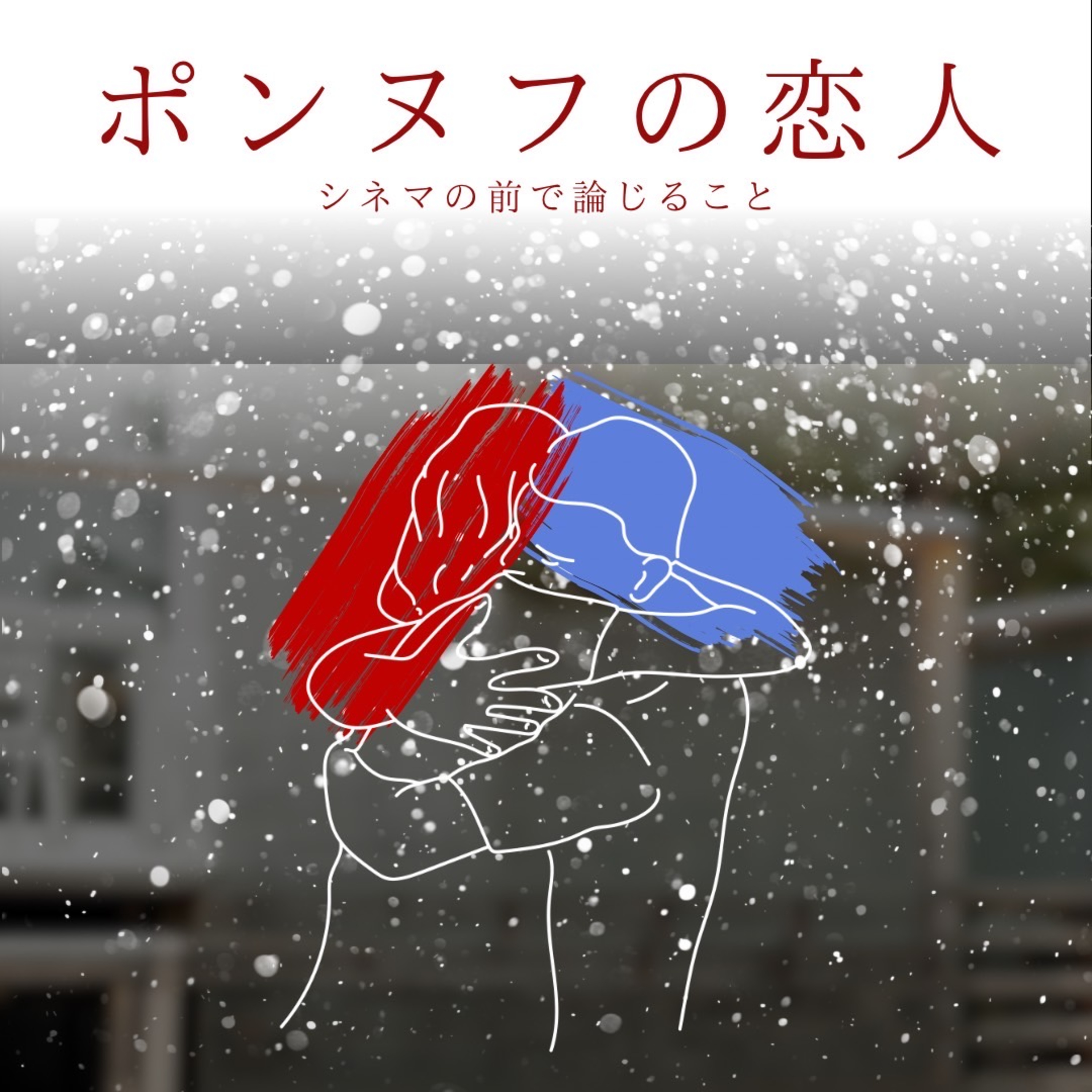 #62『ポンヌフの恋人』について論じること episode artwork