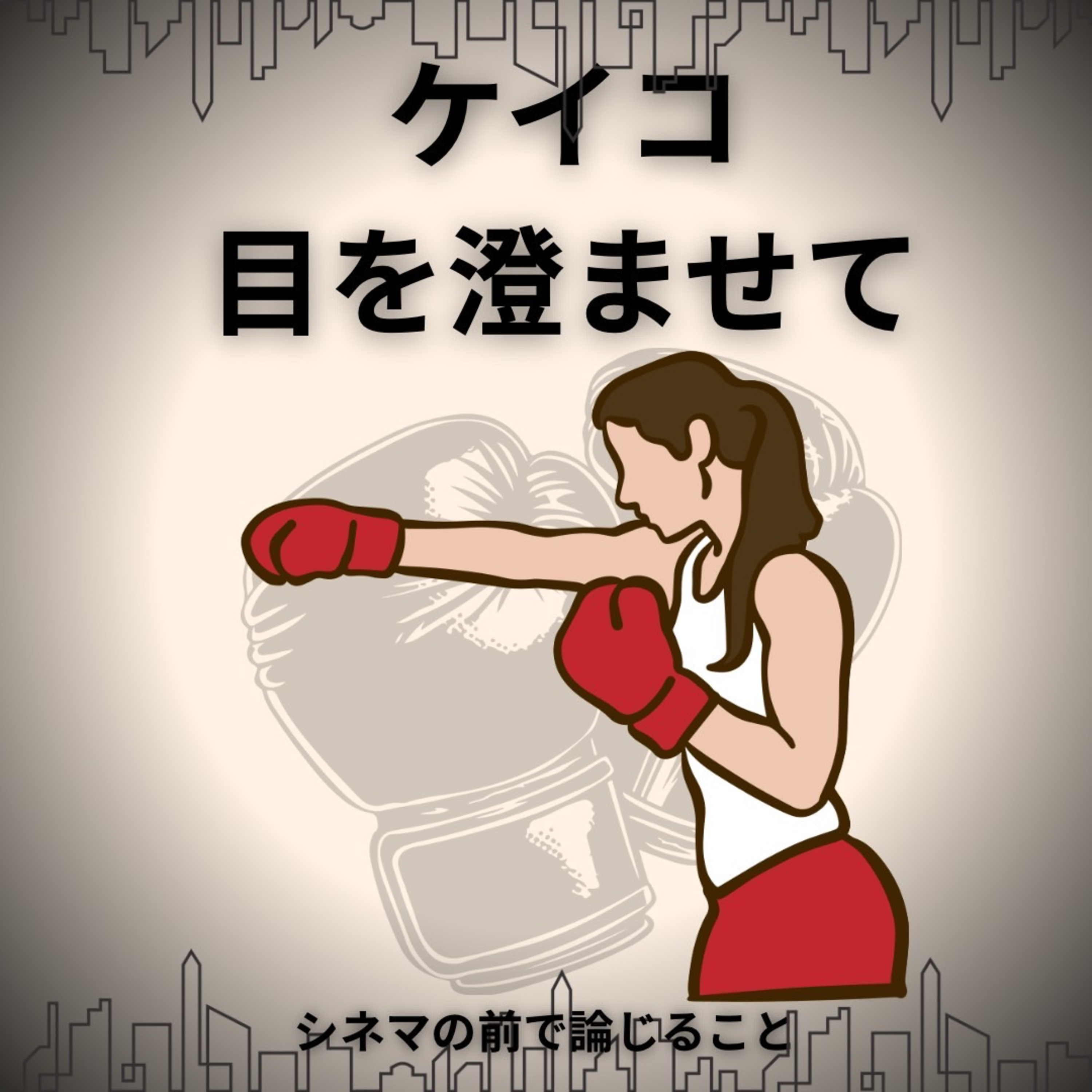 #63【オーディオコメンタリー】『ケイコ 目を澄ませて』について論じること episode artwork