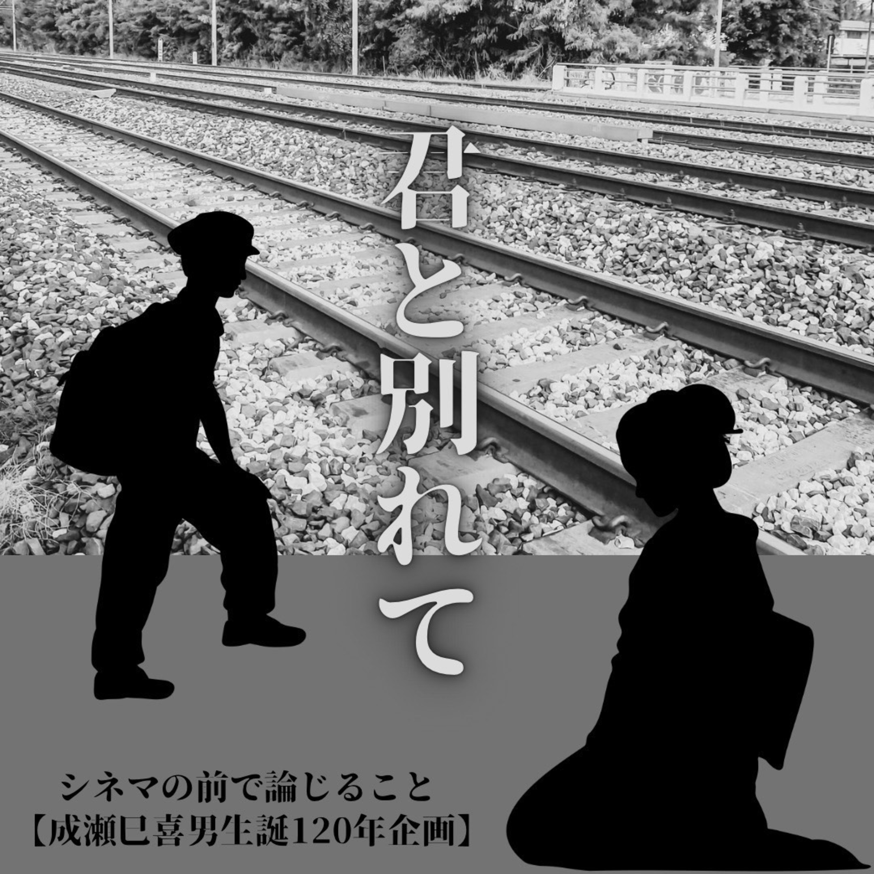 #64【成瀬、乱れ打ち】『君と別れて』について論じること episode artwork