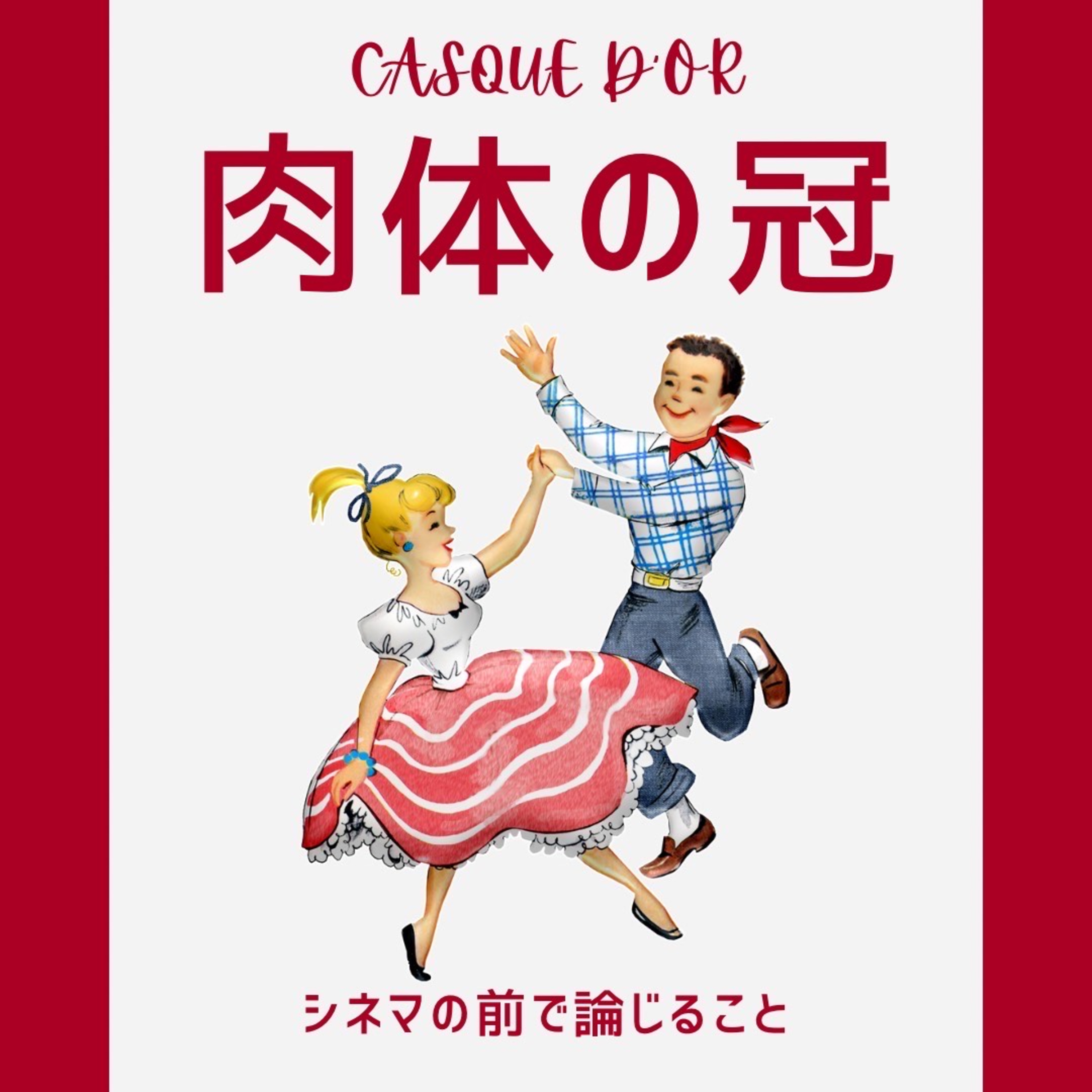 #65『肉体の冠』について論じること episode artwork