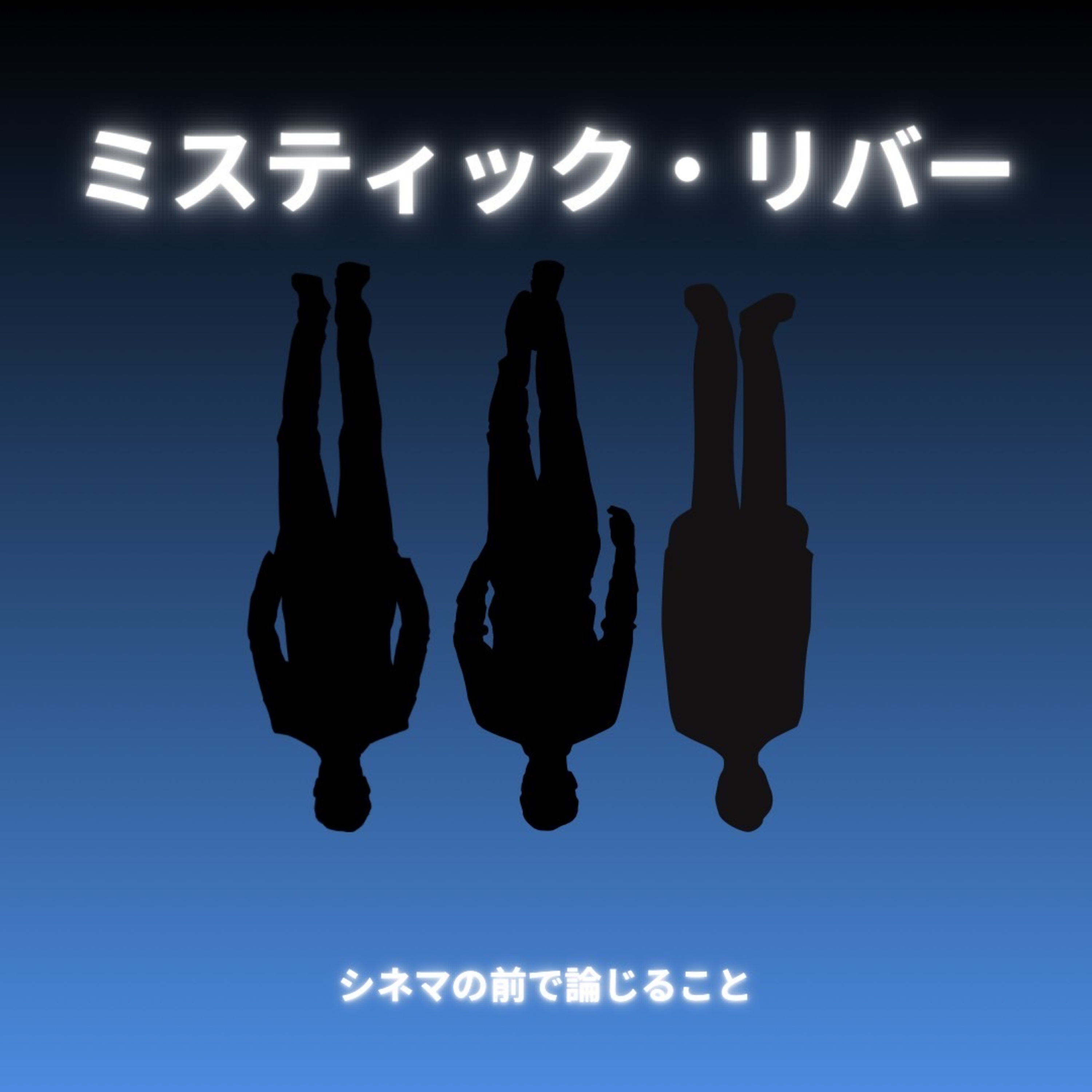 #66『ミスティック・リバー』について論じること episode artwork