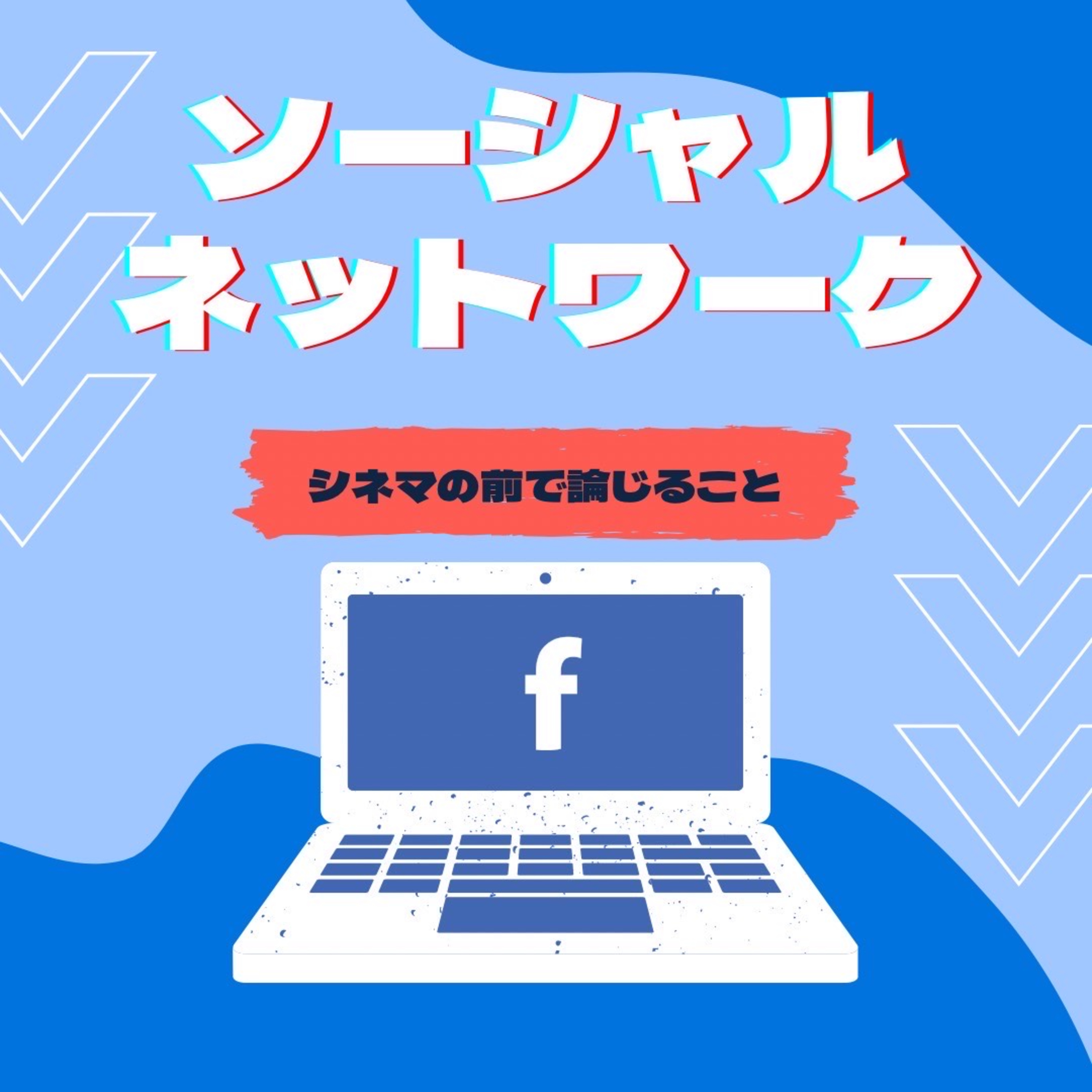 #67『ソーシャル・ネットワーク』について論じること episode artwork