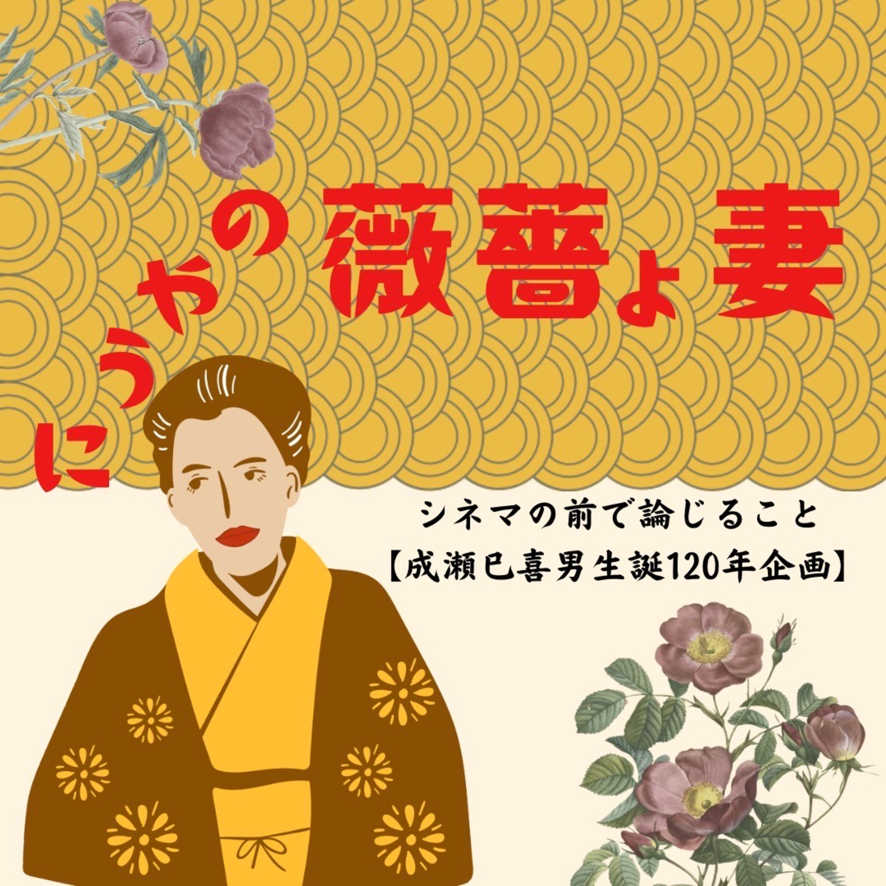 #68【成瀬、乱れ打ち】『妻よ薔薇のやうに』について論じ合うことfeat.D2シネマトーク episode artwork