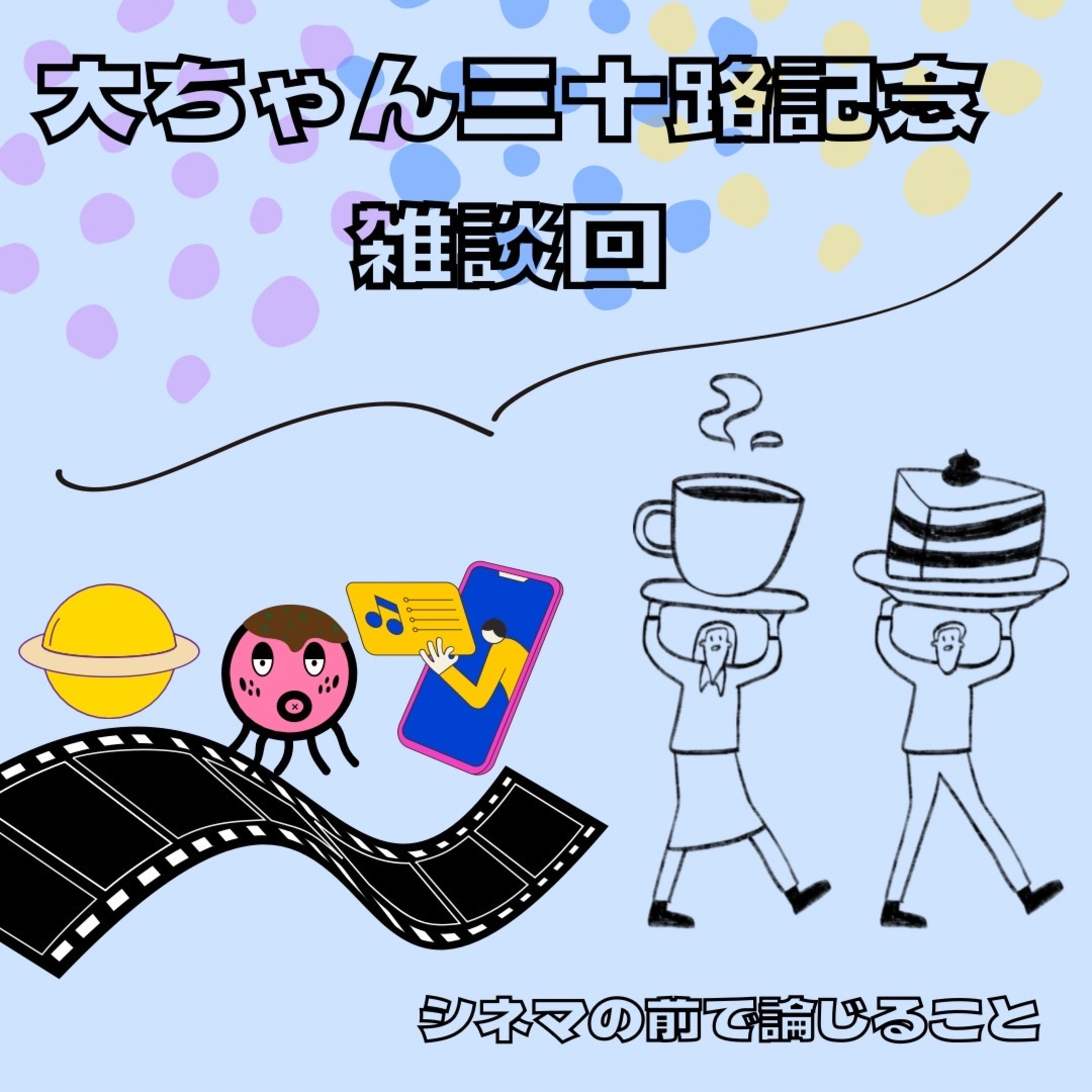 #69【雑談回】だいちの30歳の誕生日を祝って feat.みく episode artwork