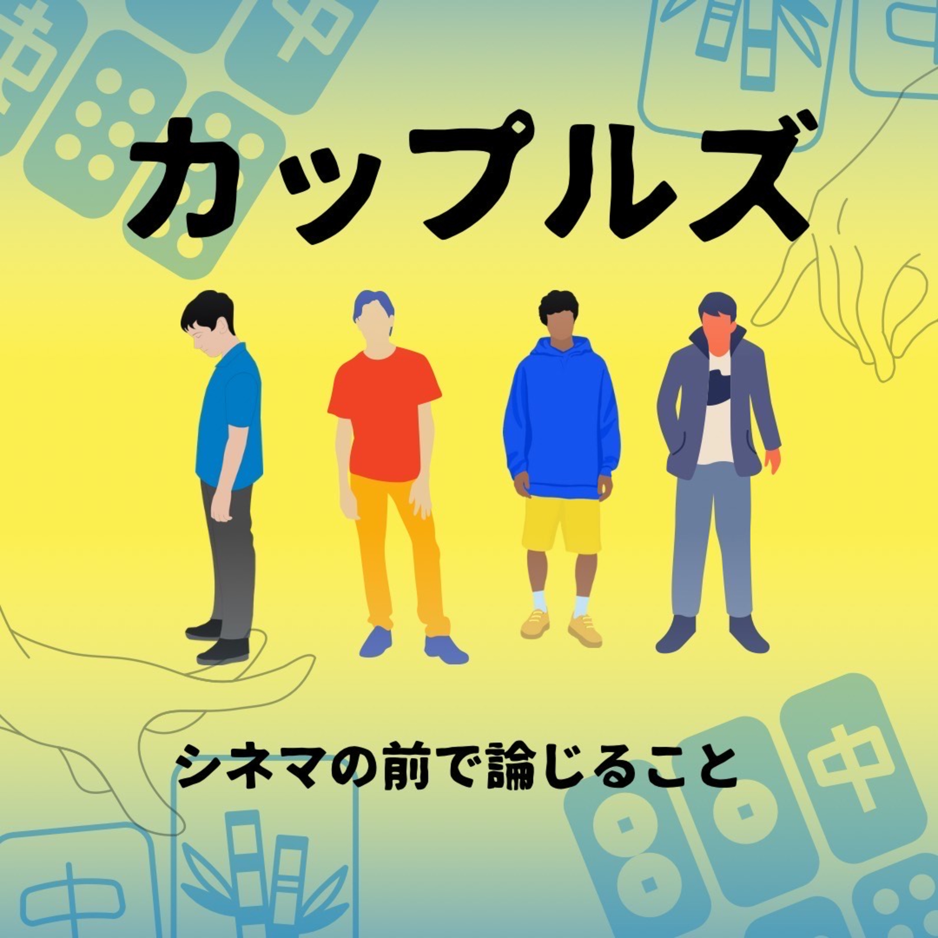 #70『カップルズ』について論じること～『海難的一天』を添えて episode artwork