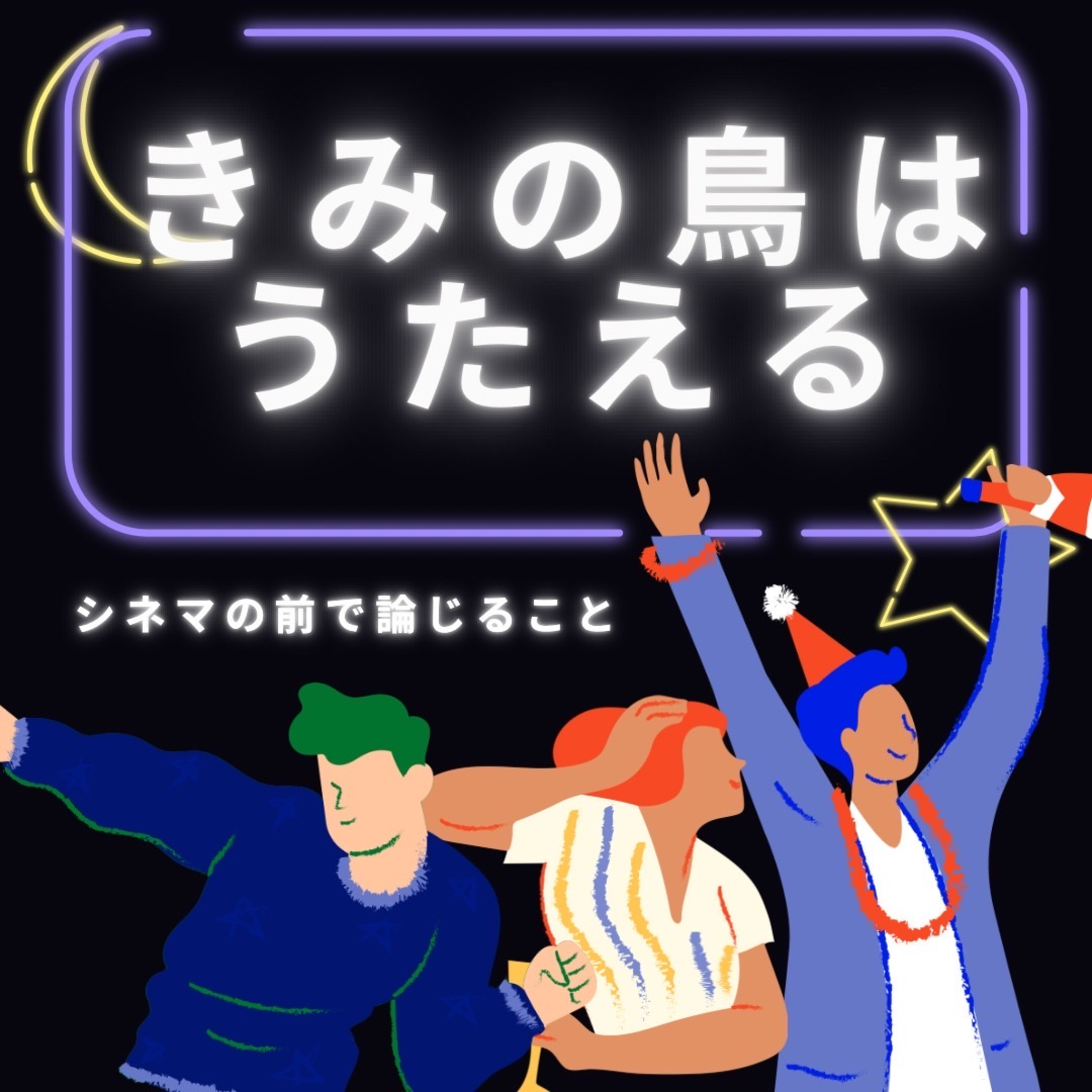 #72『きみの鳥はうたえる』について論じること episode artwork
