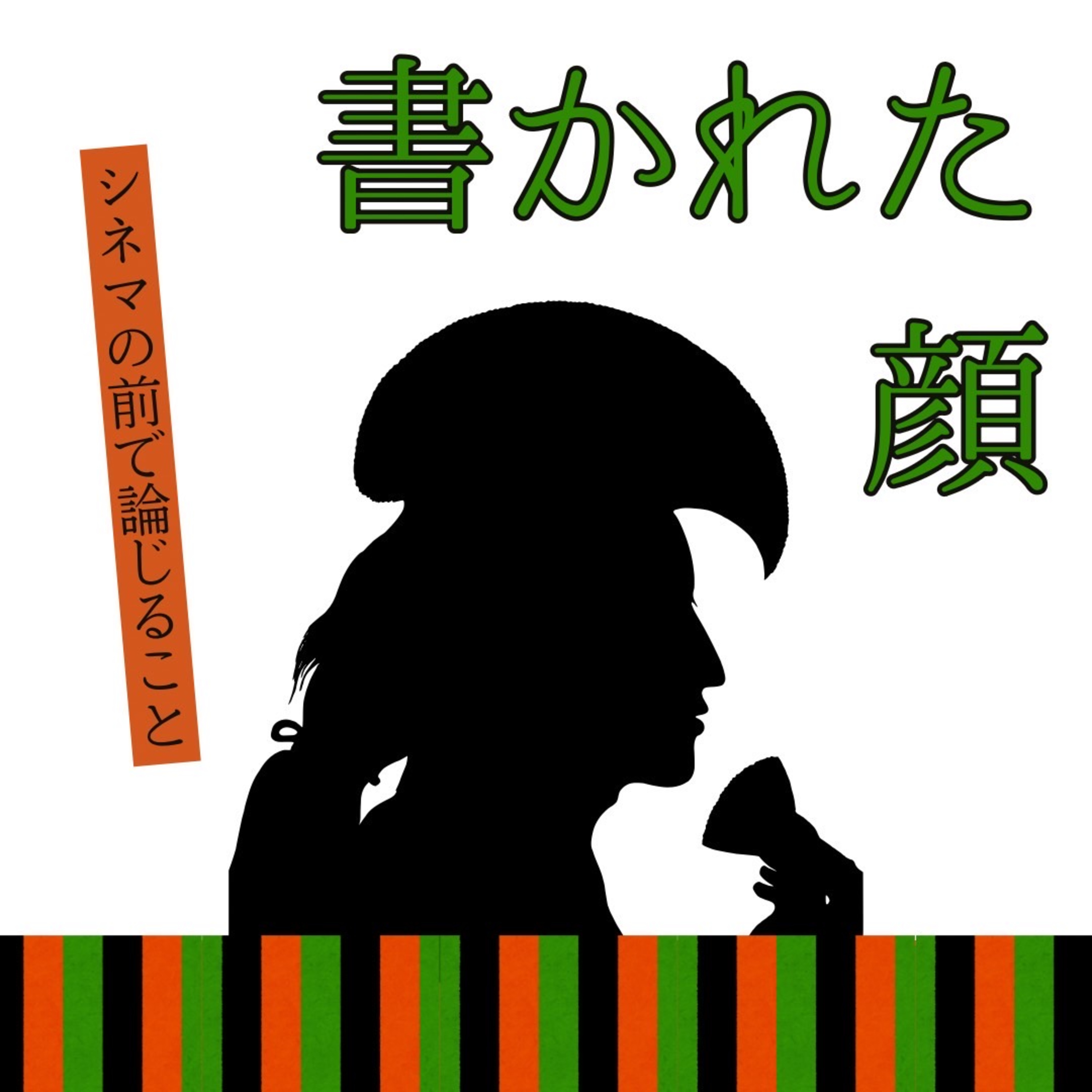 #74『書かれた顔』について論じること episode artwork