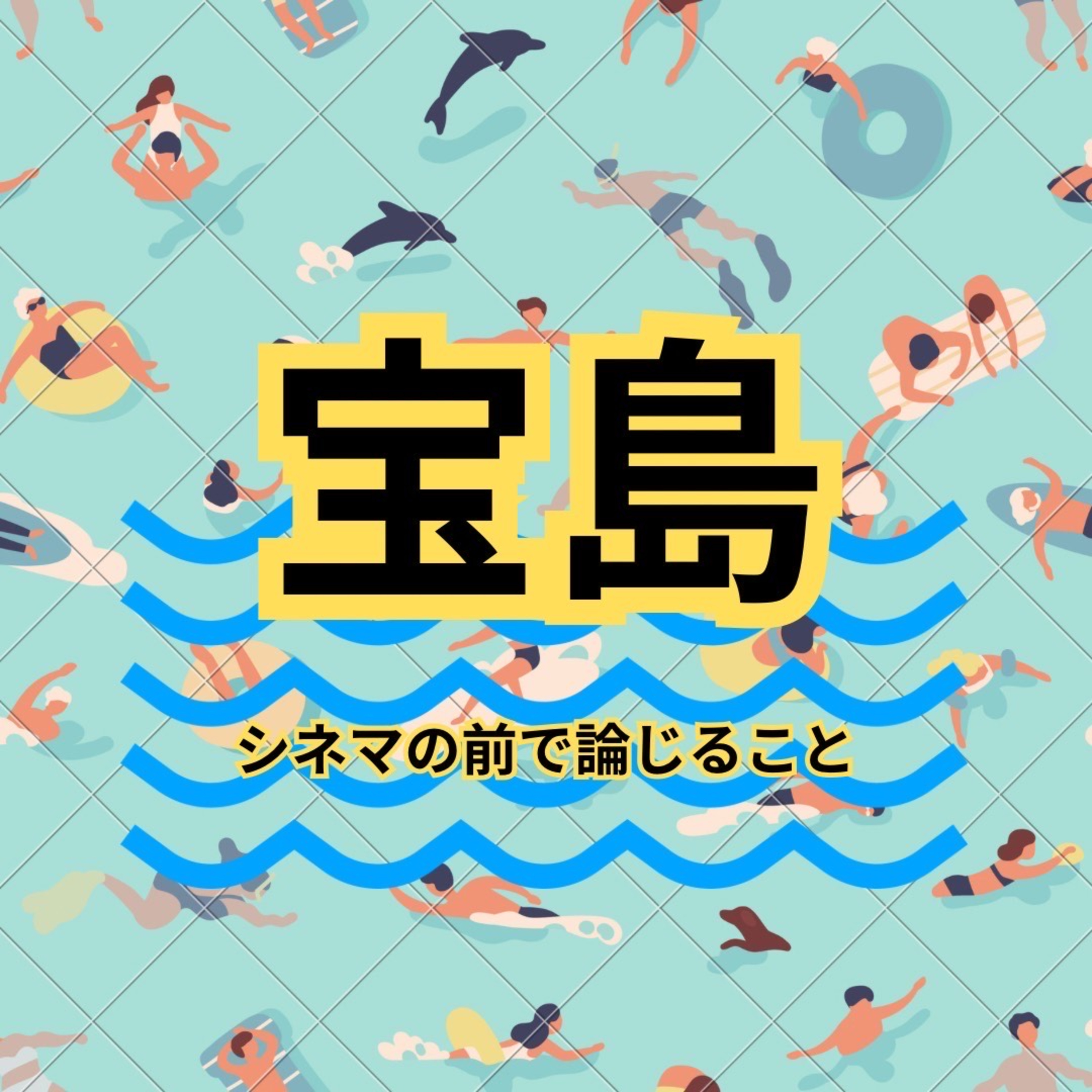 #75『宝島』について論じること episode artwork