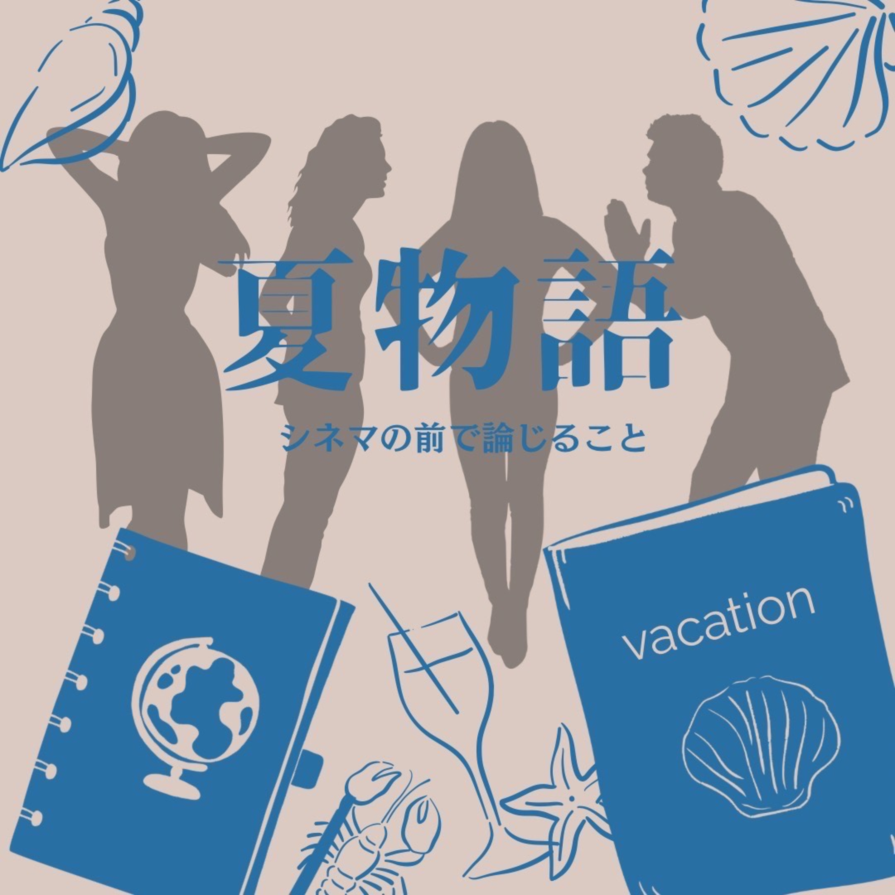 #76『夏物語』について論じること～『四季の物語』を添えて～ episode artwork