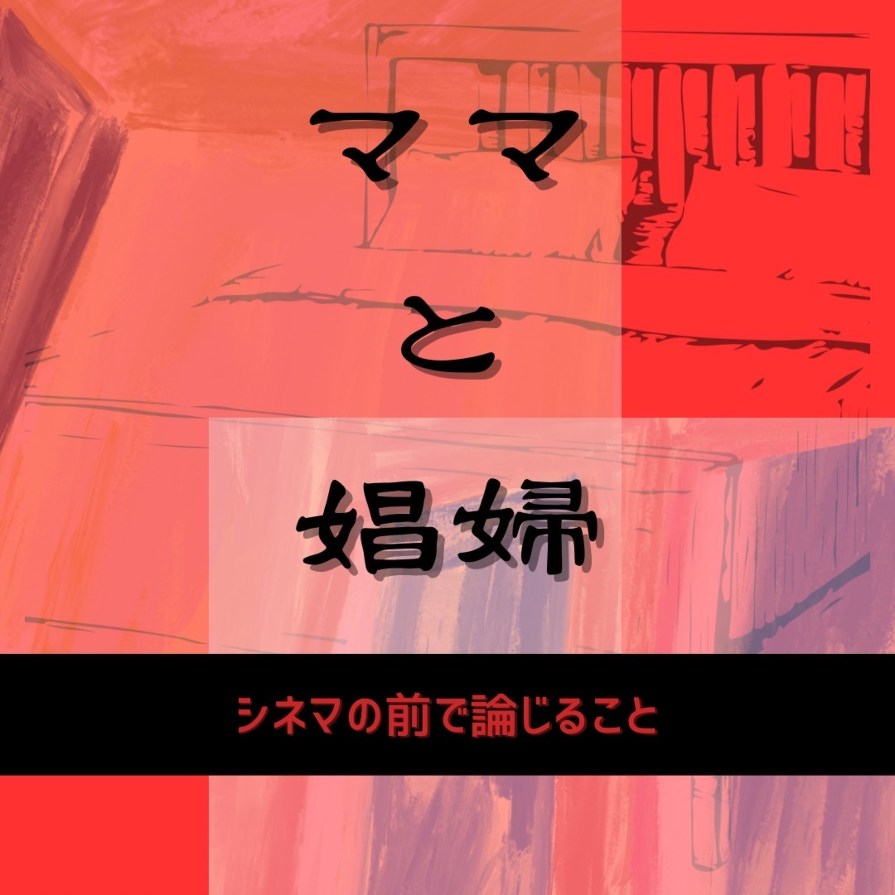 #77『ママと娼婦』について論じること episode artwork