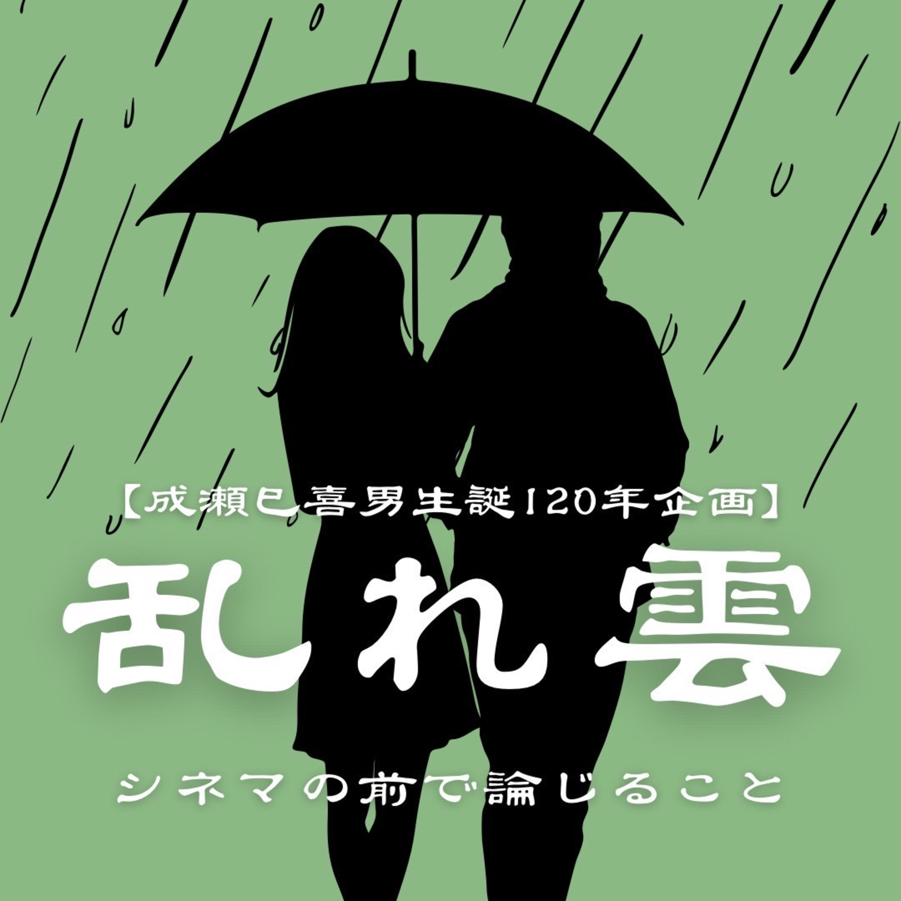 #78【成瀬、乱れ打ち】『乱れ雲』について論じ合うこと feat.映画龍虎房 episode artwork