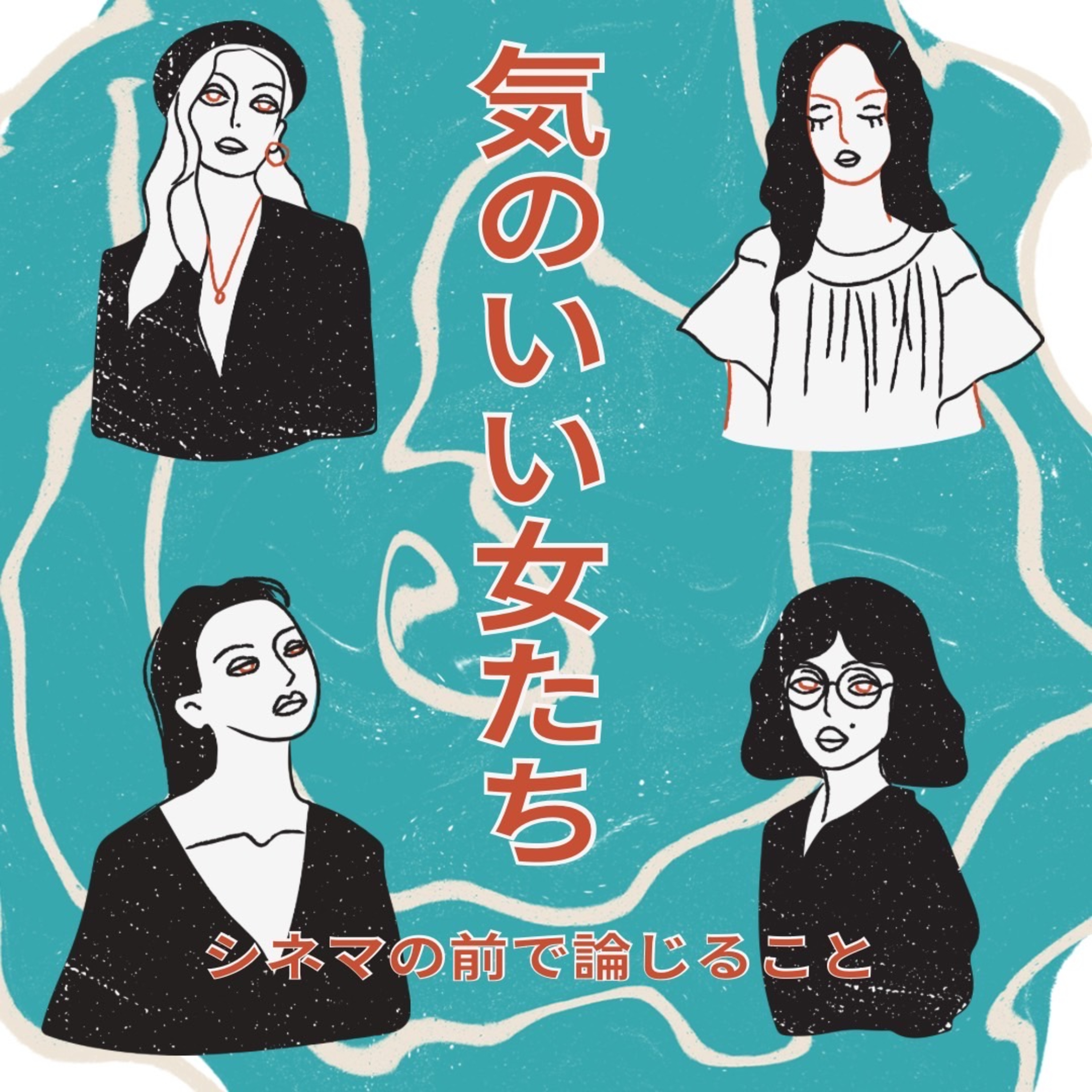 #79『気のいい女たち』について論じること episode artwork