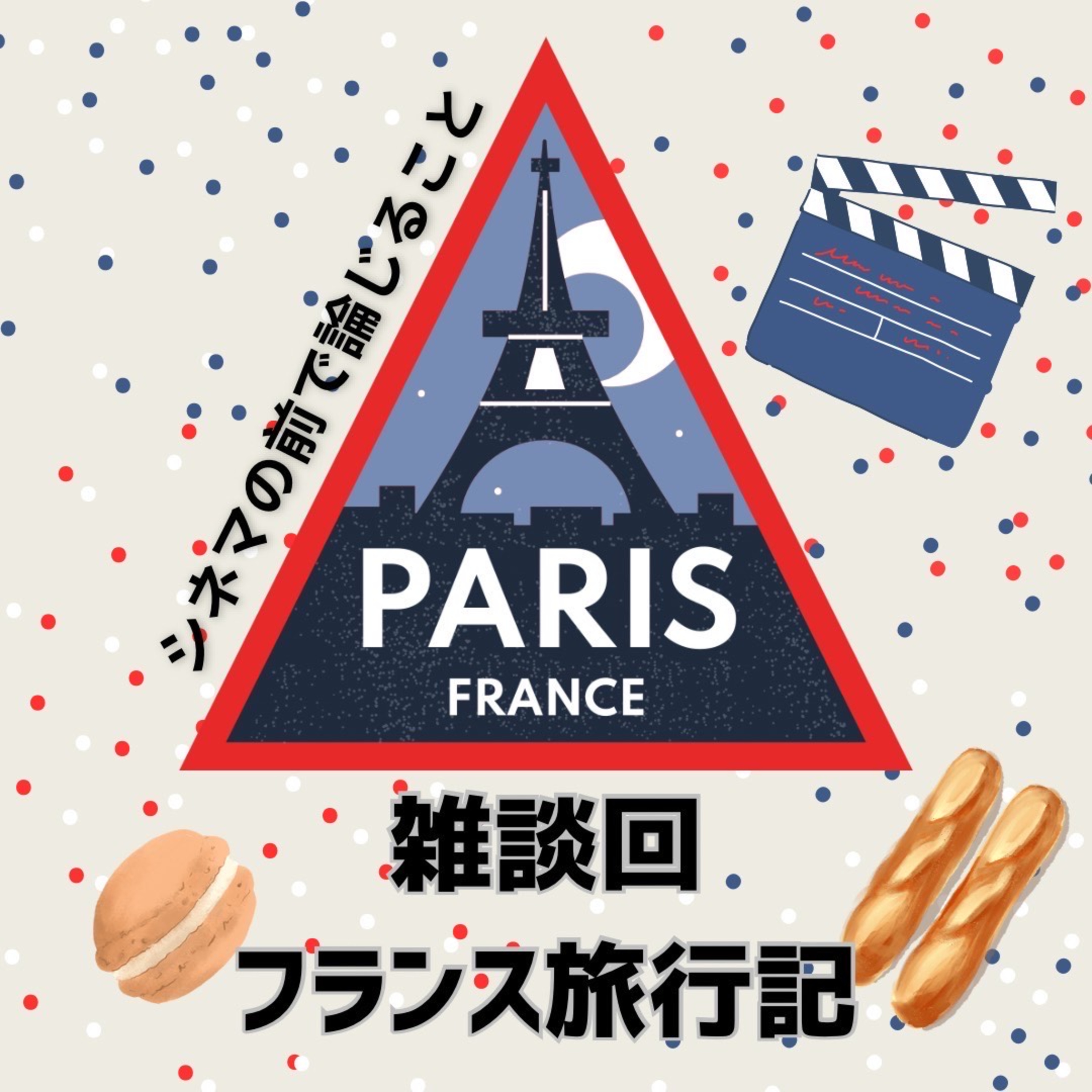 #81【雑談回】フランス旅行記あるいはフランス映画について話し合うことfeat.みく episode artwork