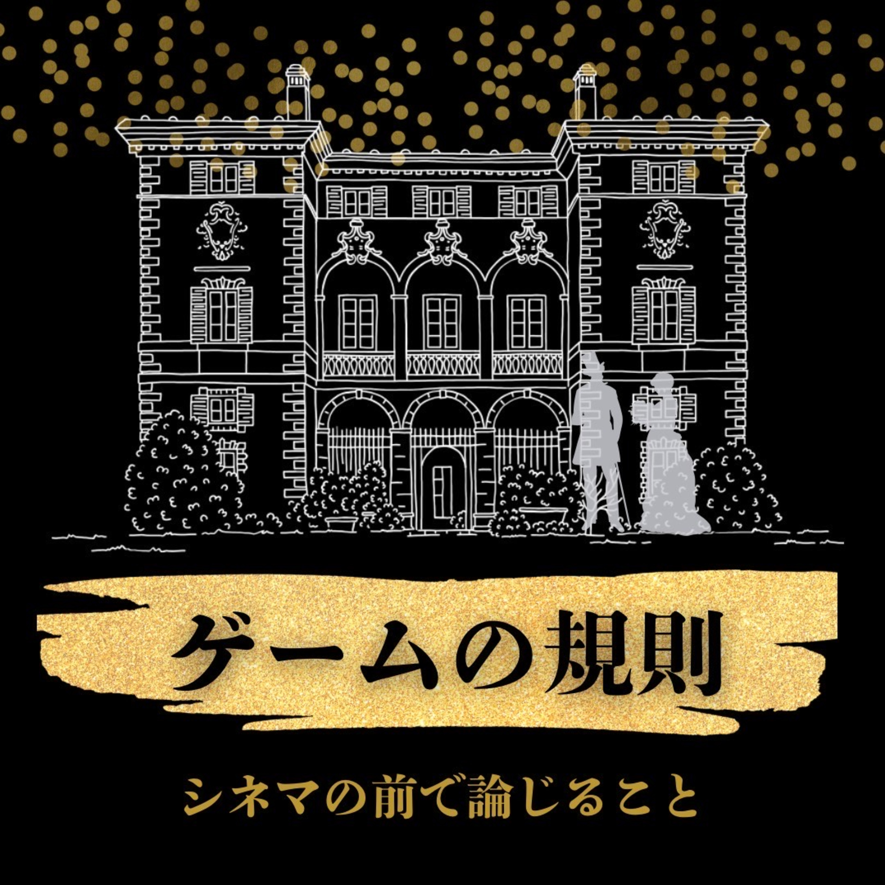 #82『ゲームの規則』について論じること episode artwork