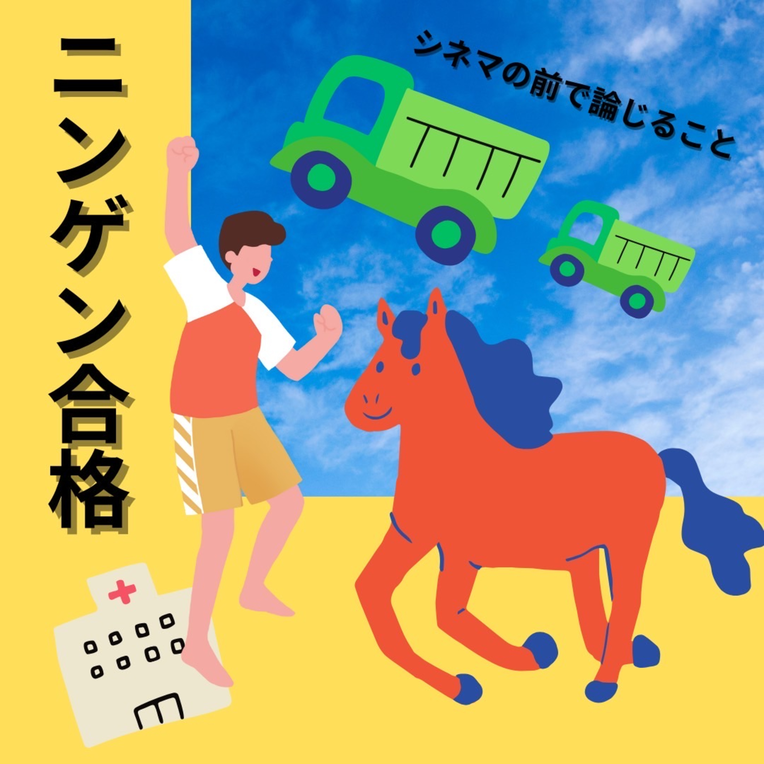 #83『ニンゲン合格』について論じること episode artwork