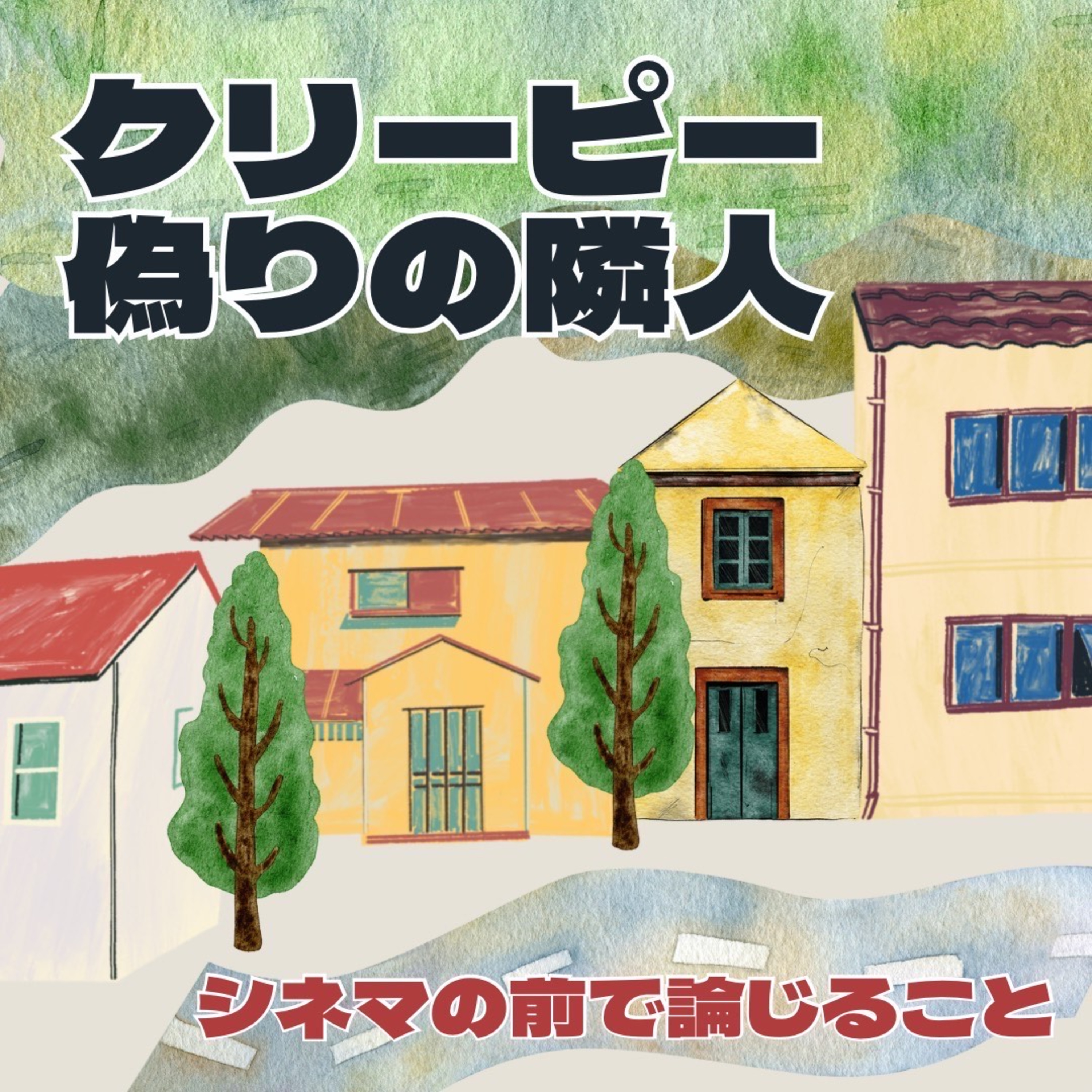#84『クリーピー 偽りの隣人』について論じること episode artwork