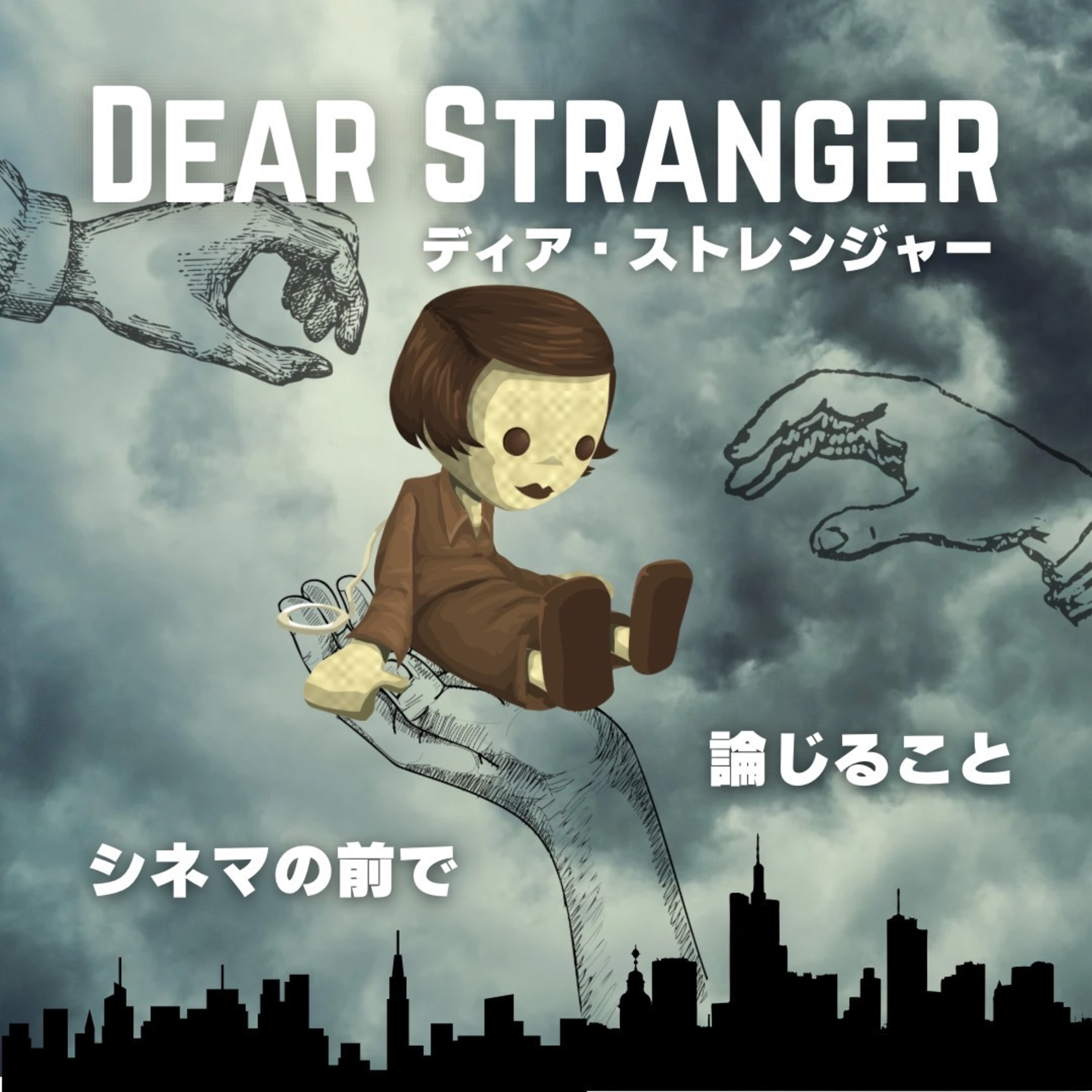 #85【コラボ企画】『Dear Stranger／ディア・ストレンジャー』について論じること episode artwork