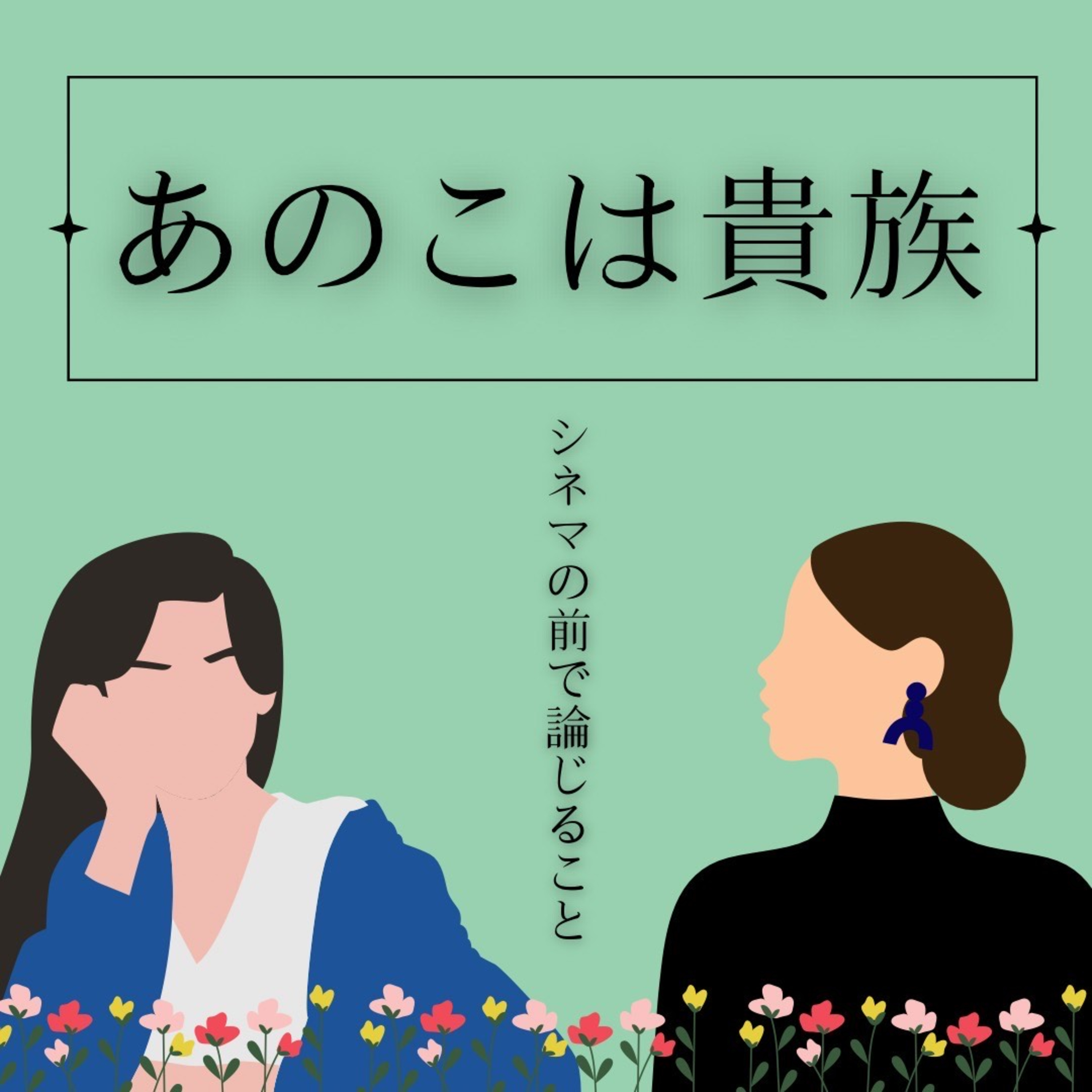 #86【オーディオコメンタリー】『あのこは貴族』について論じること episode artwork