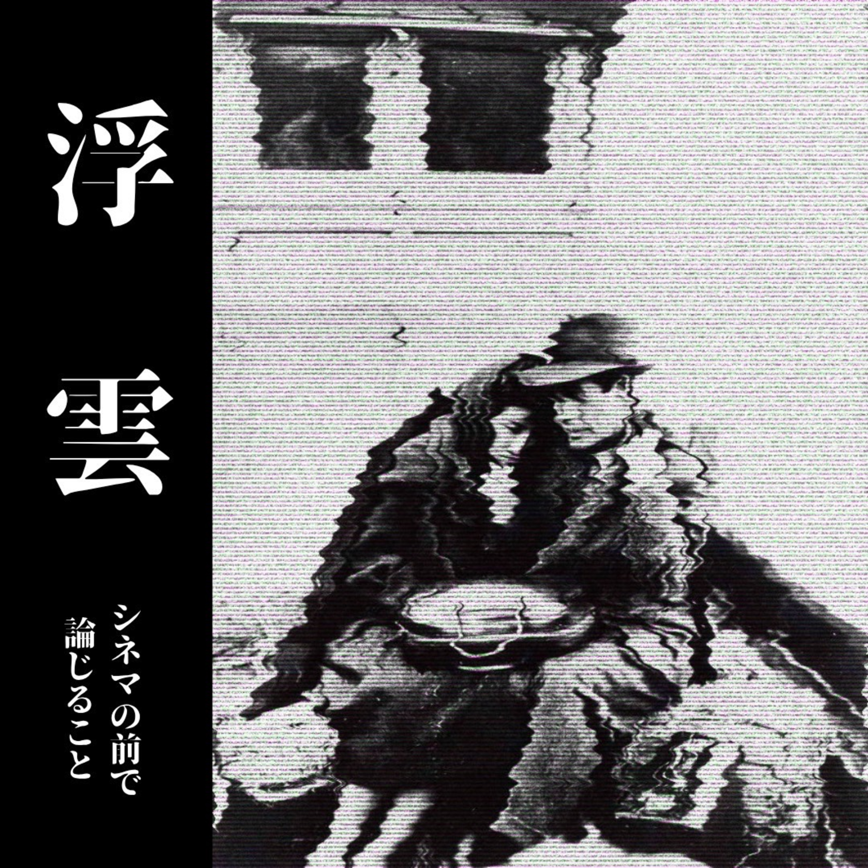 #87【成瀬、乱れ打ち アンコール】『浮雲』について論じ合うことfeat.Taul episode artwork