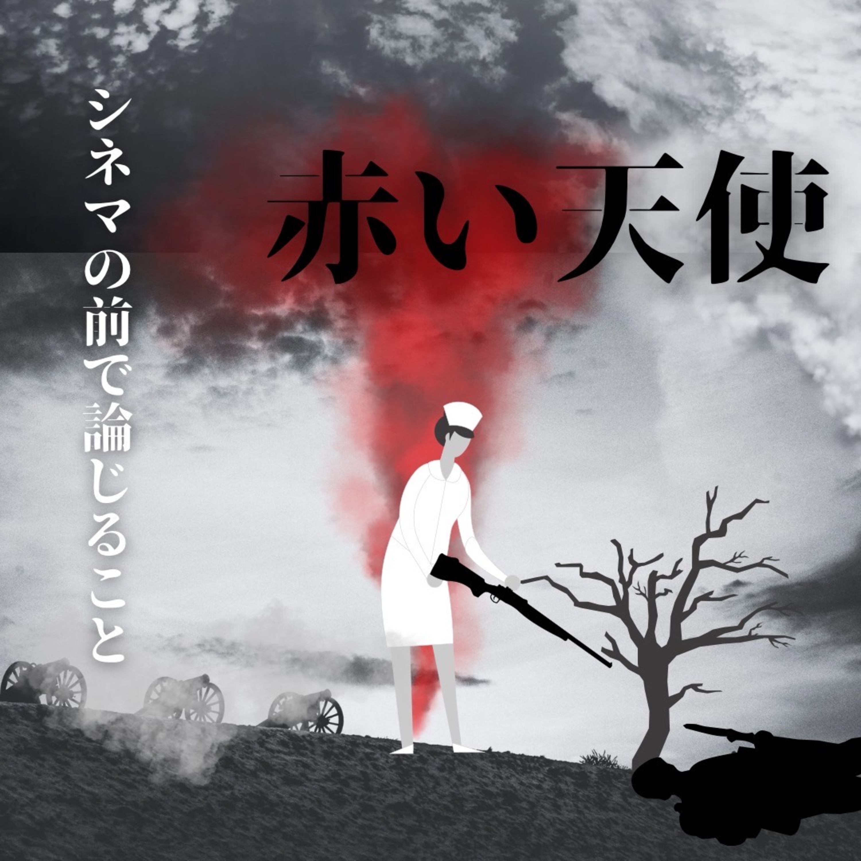 #88『赤い天使』について論じること episode artwork