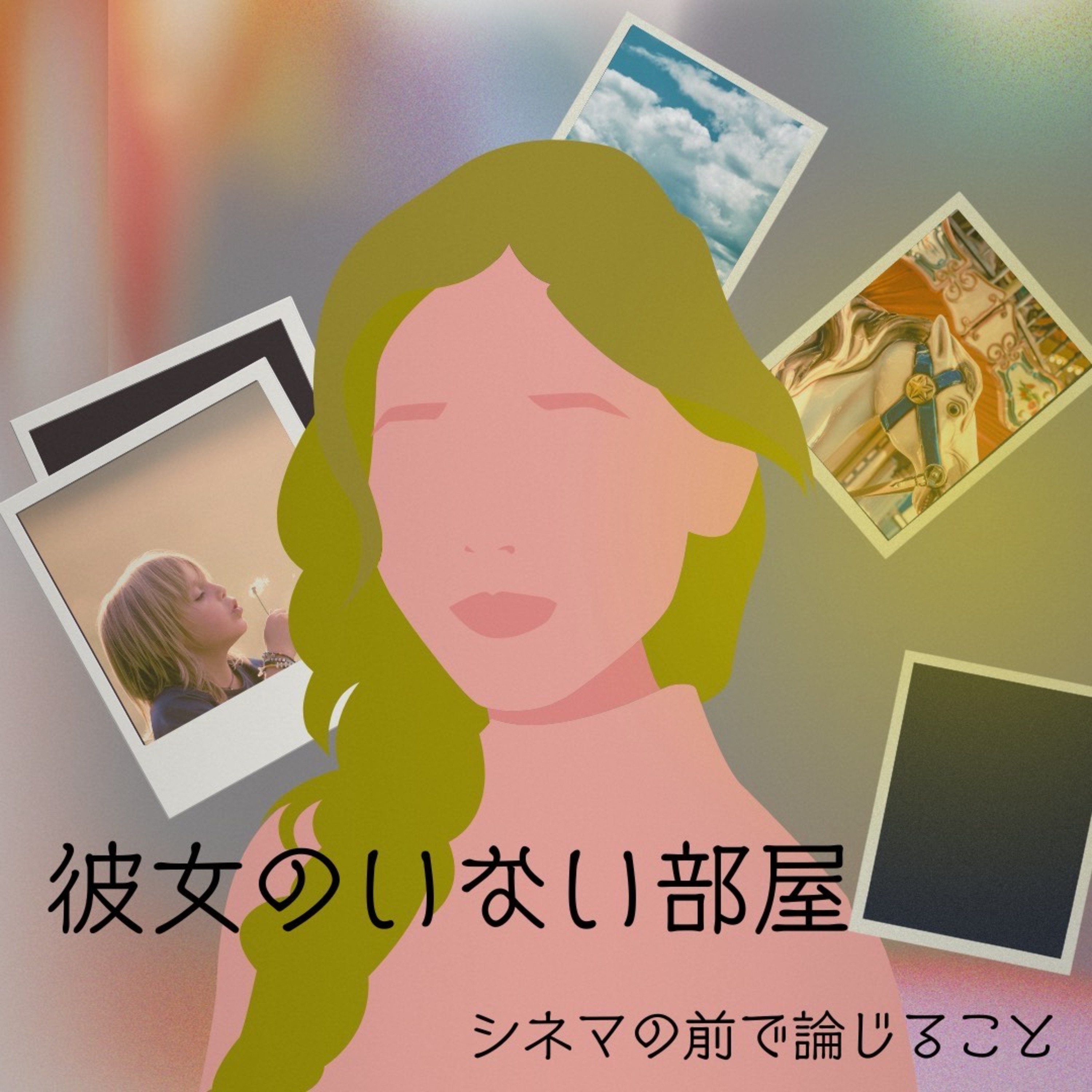 #89『彼女のいない部屋』について論じること episode artwork