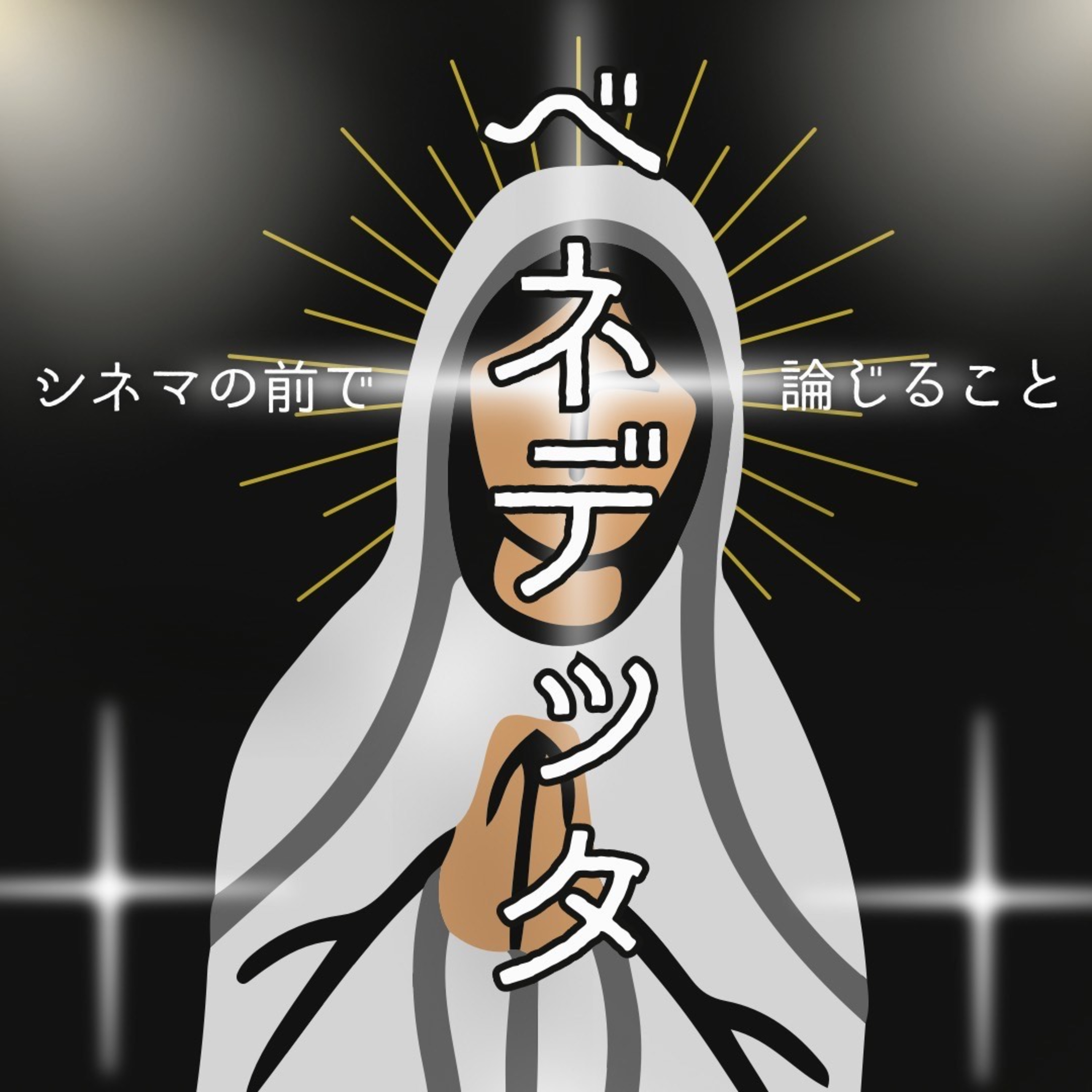 #90【コラボ企画】『ベネデッタ』について論じ合うこと feat.オーサムギャラクシー episode artwork