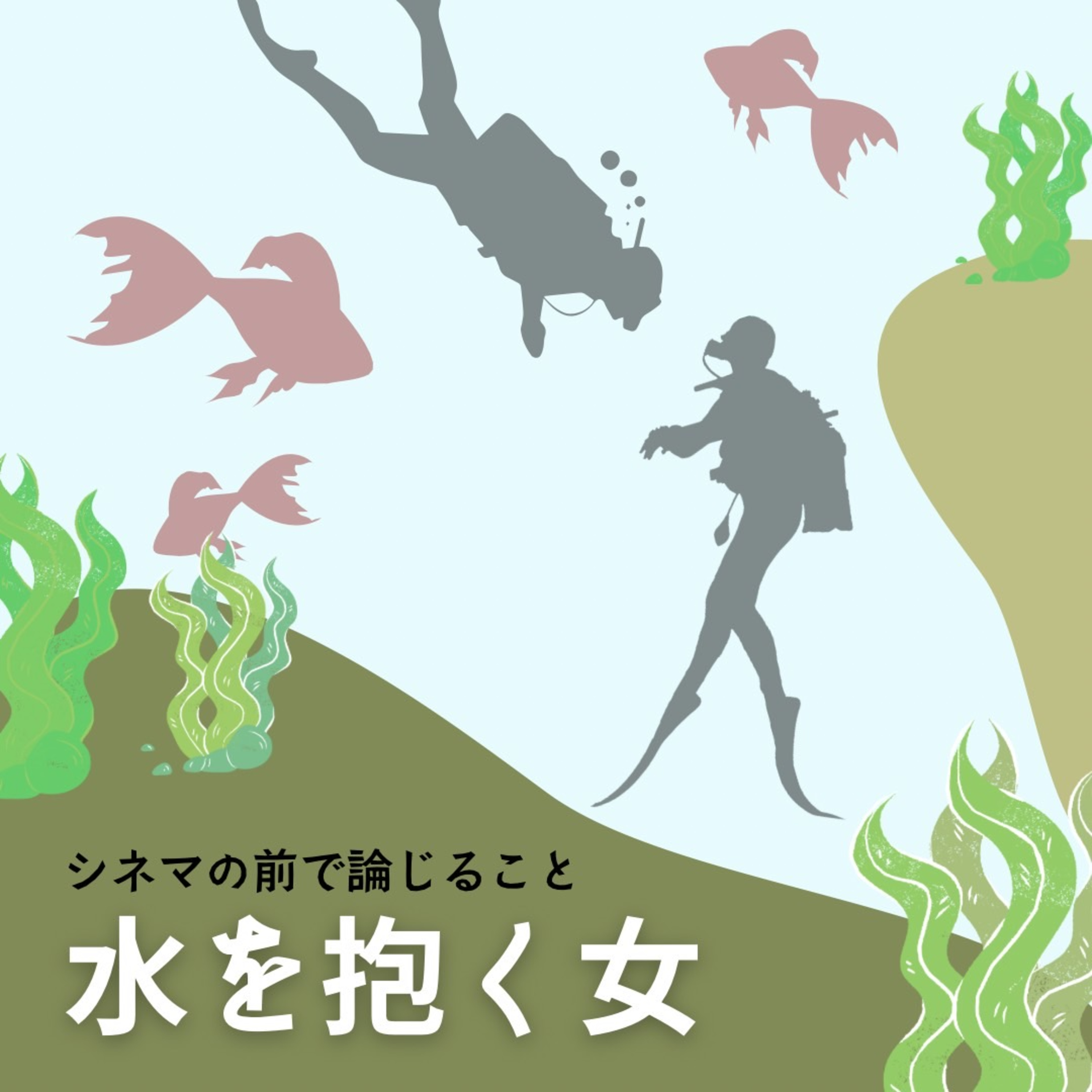 #91『水を抱く女』について論じること episode artwork