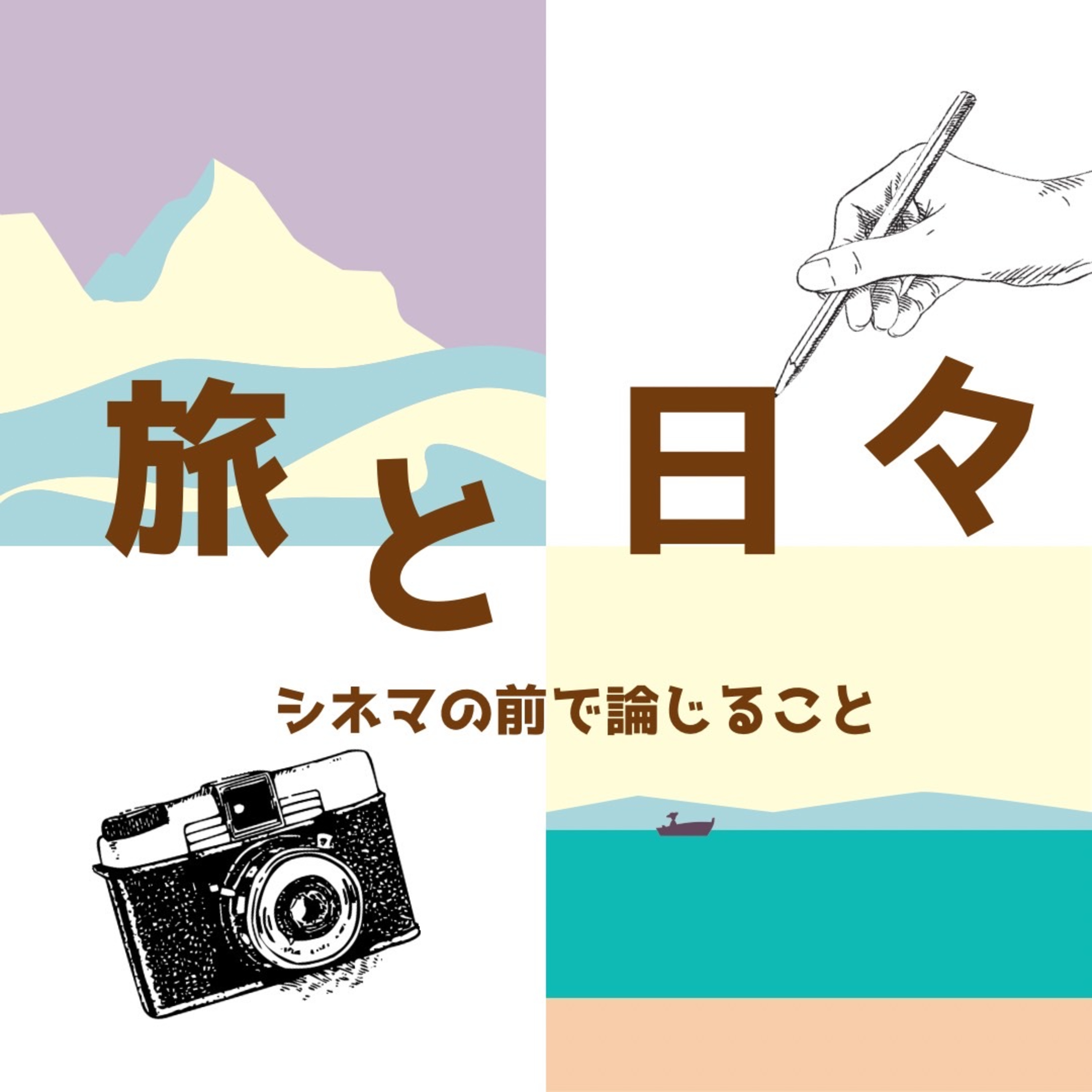 #92『旅と日々』について論じること episode artwork