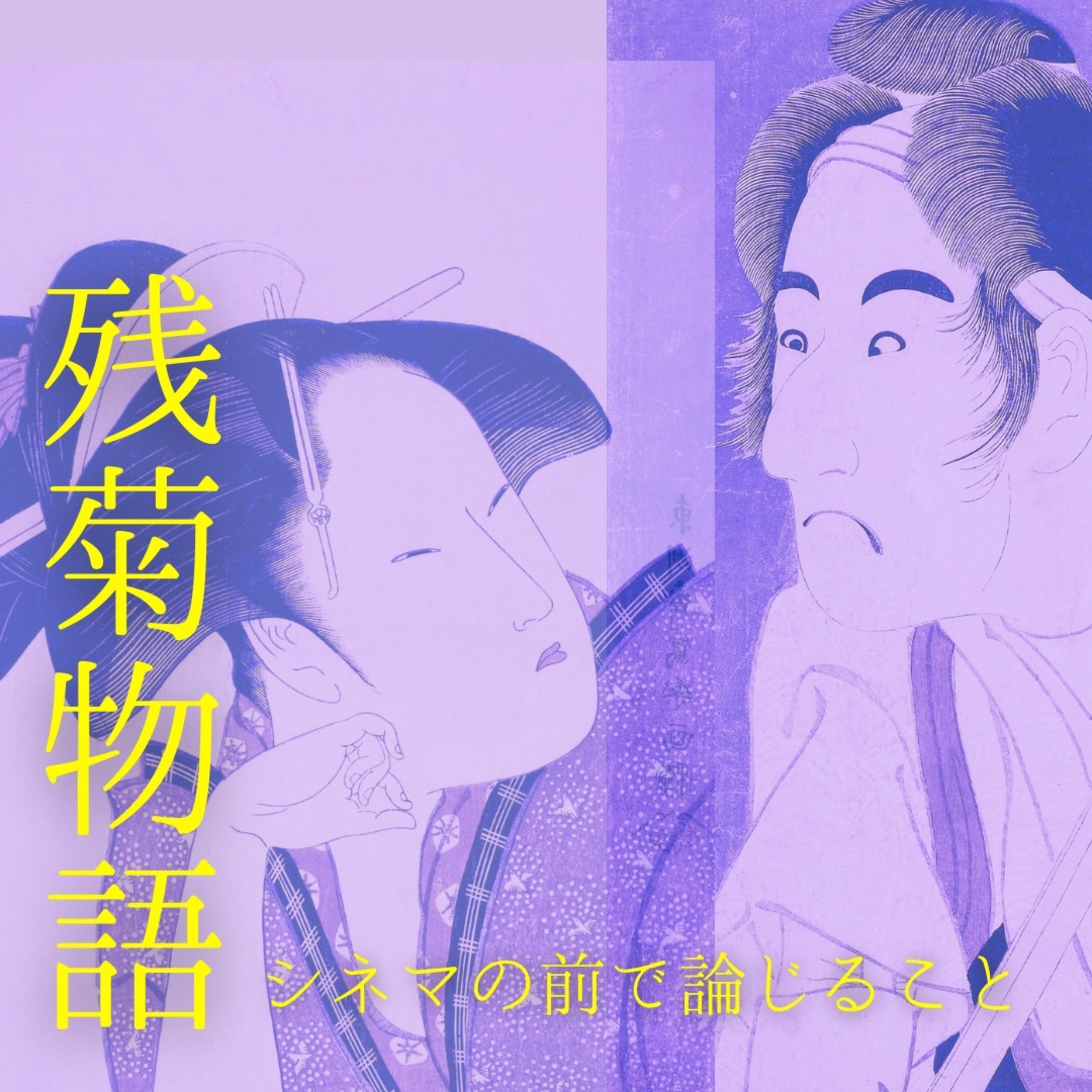 #93『残菊物語』について論じること episode artwork