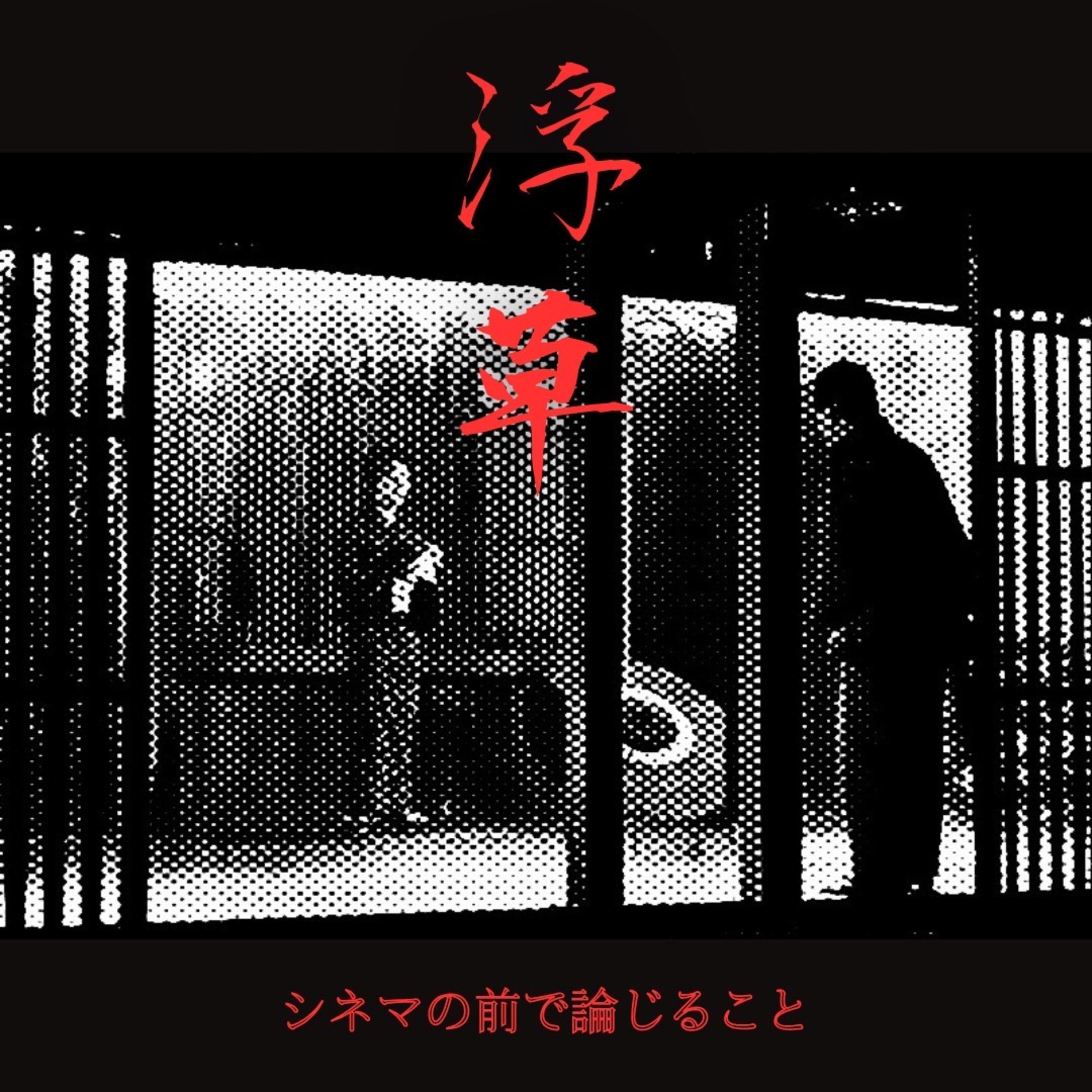 #94『浮草』について論じること episode artwork
