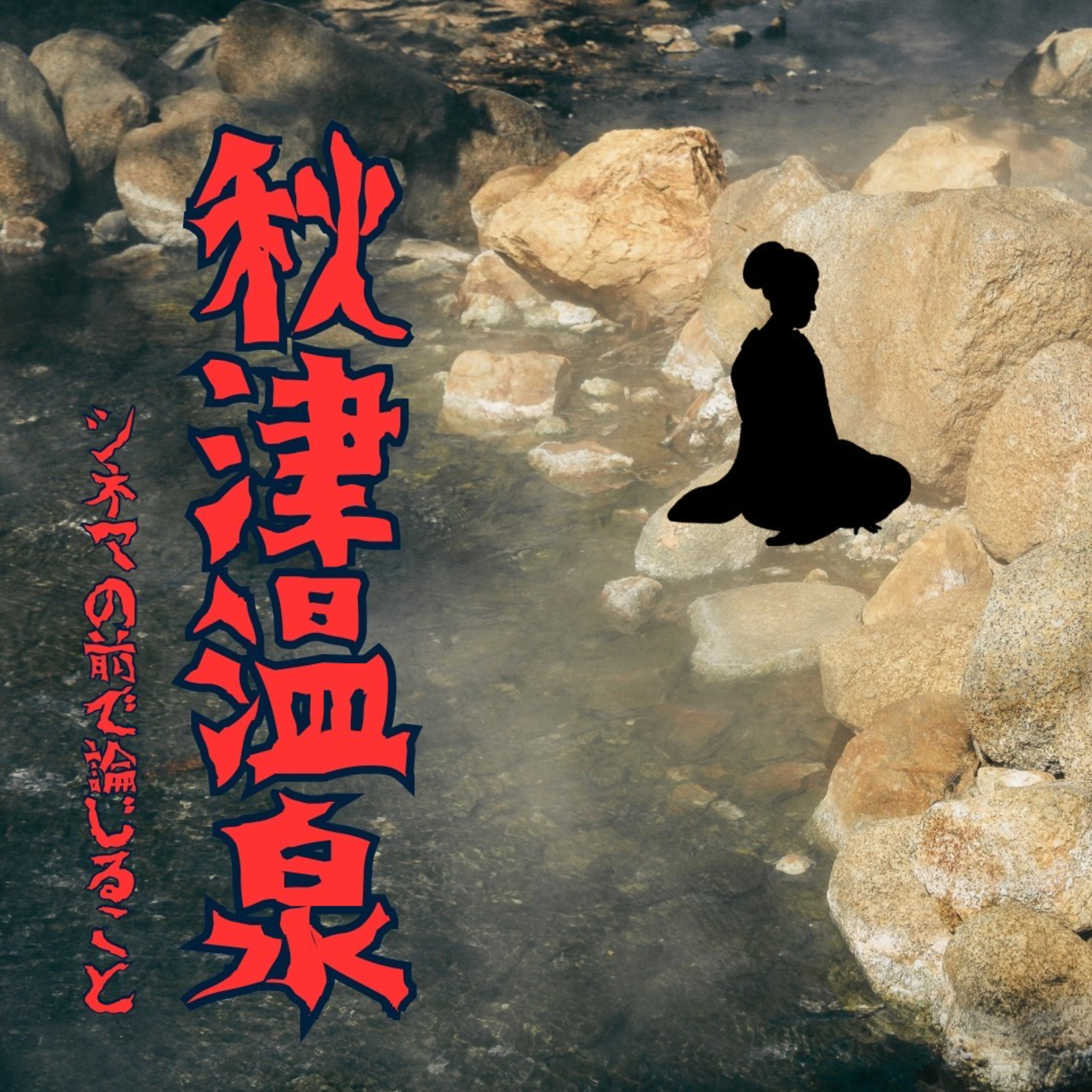 #95『秋津温泉』について論じること episode artwork
