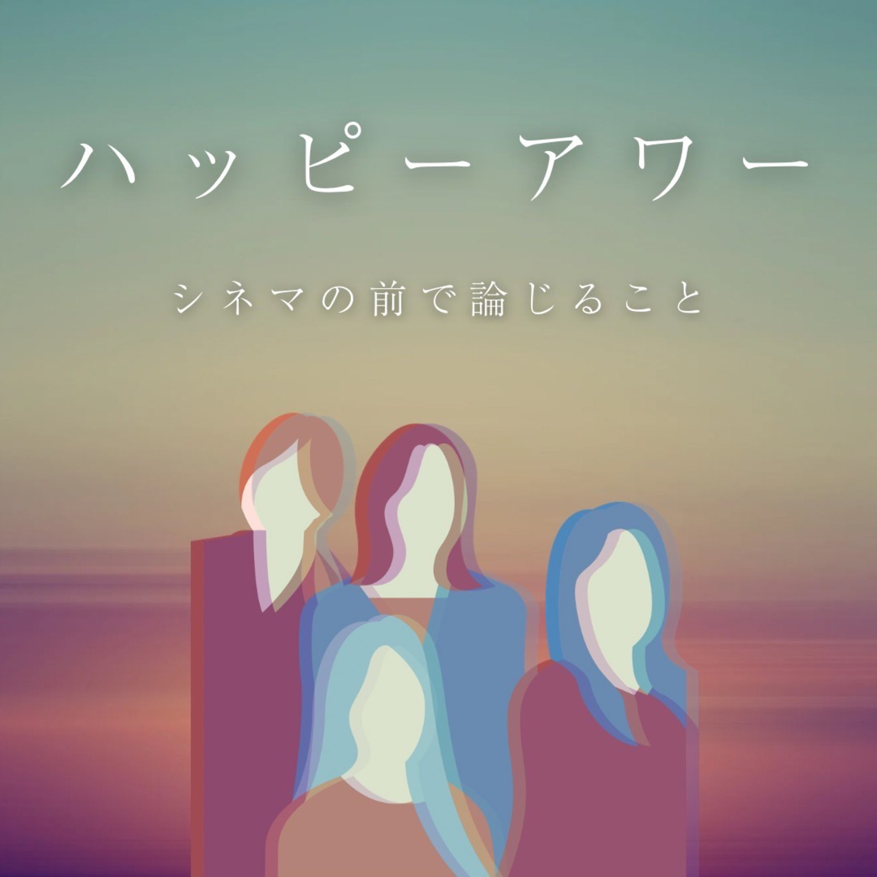 #98『ハッピーアワー』について論じること episode artwork