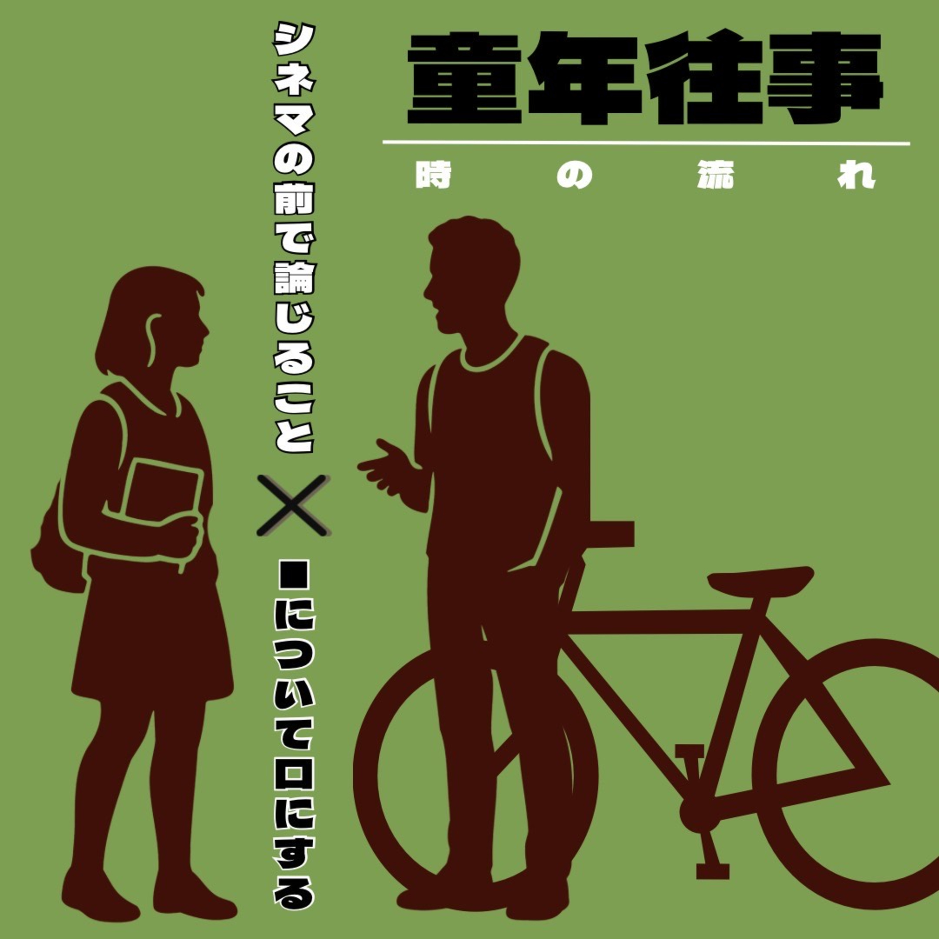 #99【コラボ回】『童年往事 時の流れ』について論じ合うことfeat.■について口にする episode artwork