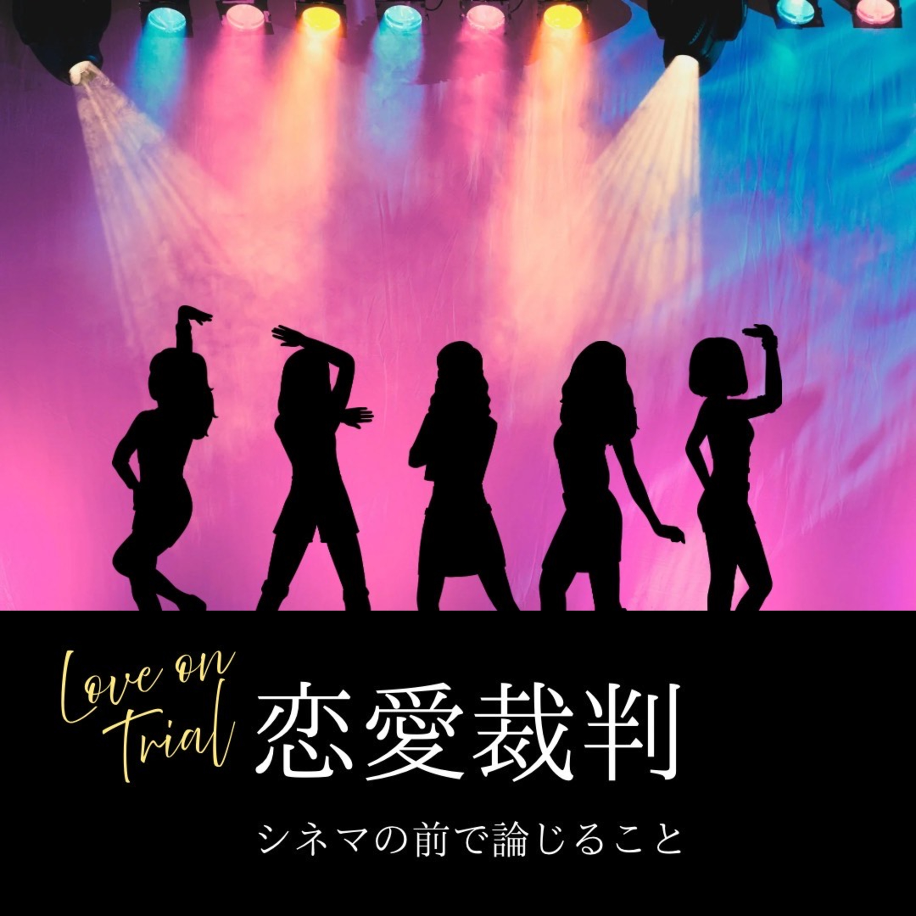 #101『恋愛裁判』について論じること episode artwork