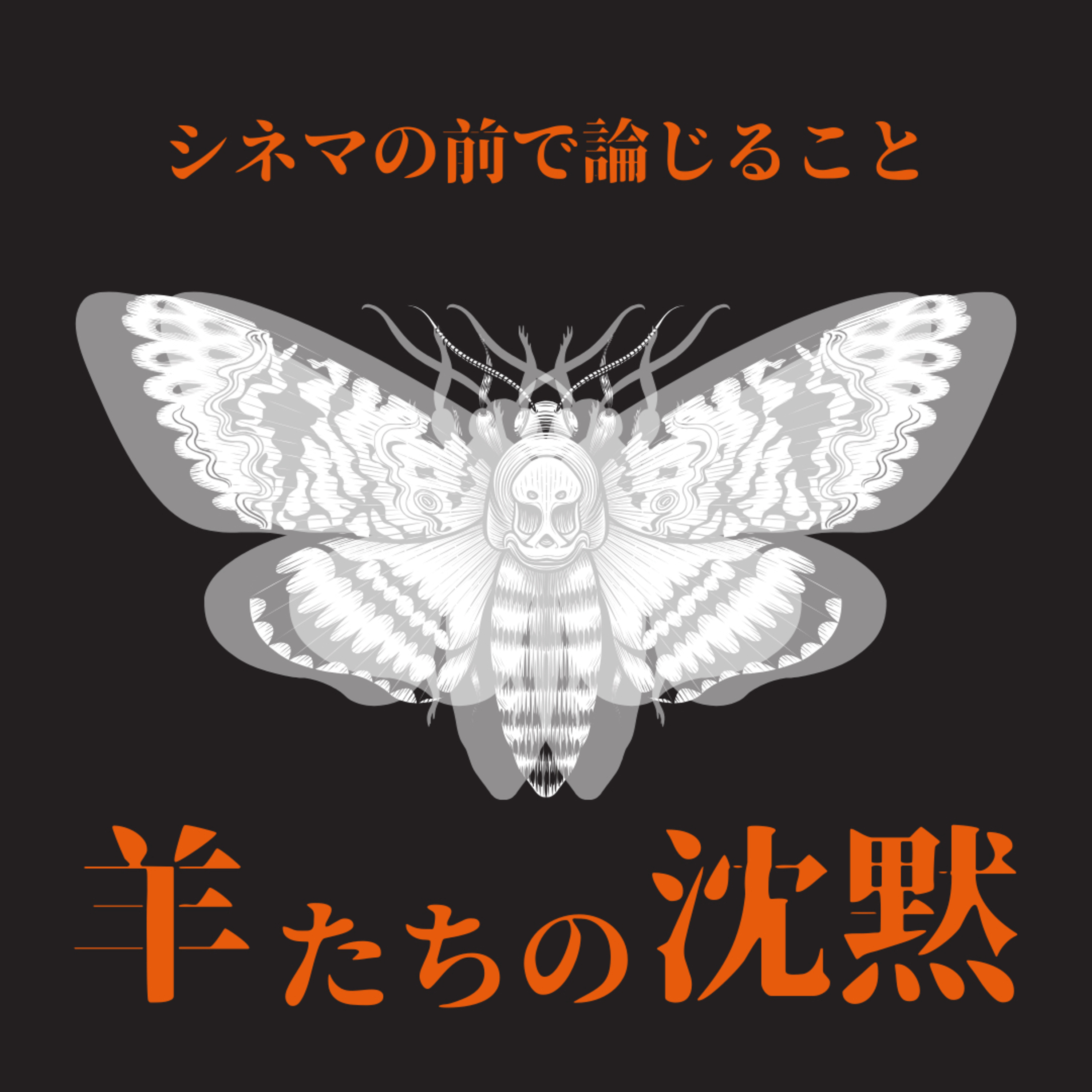 #102『羊たちの沈黙』について論じること episode artwork