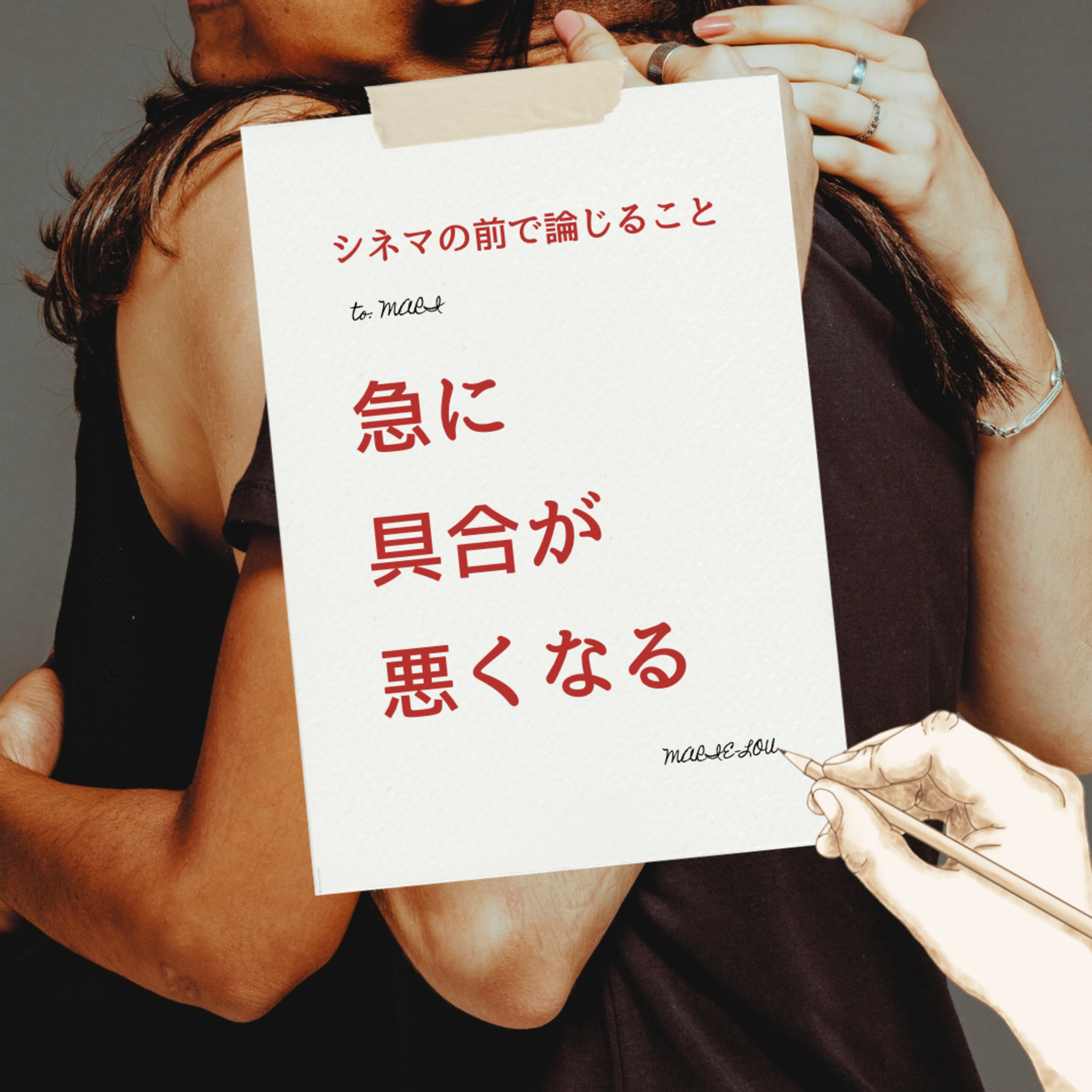 #117『急に具合が悪くなる』について論じること episode artwork