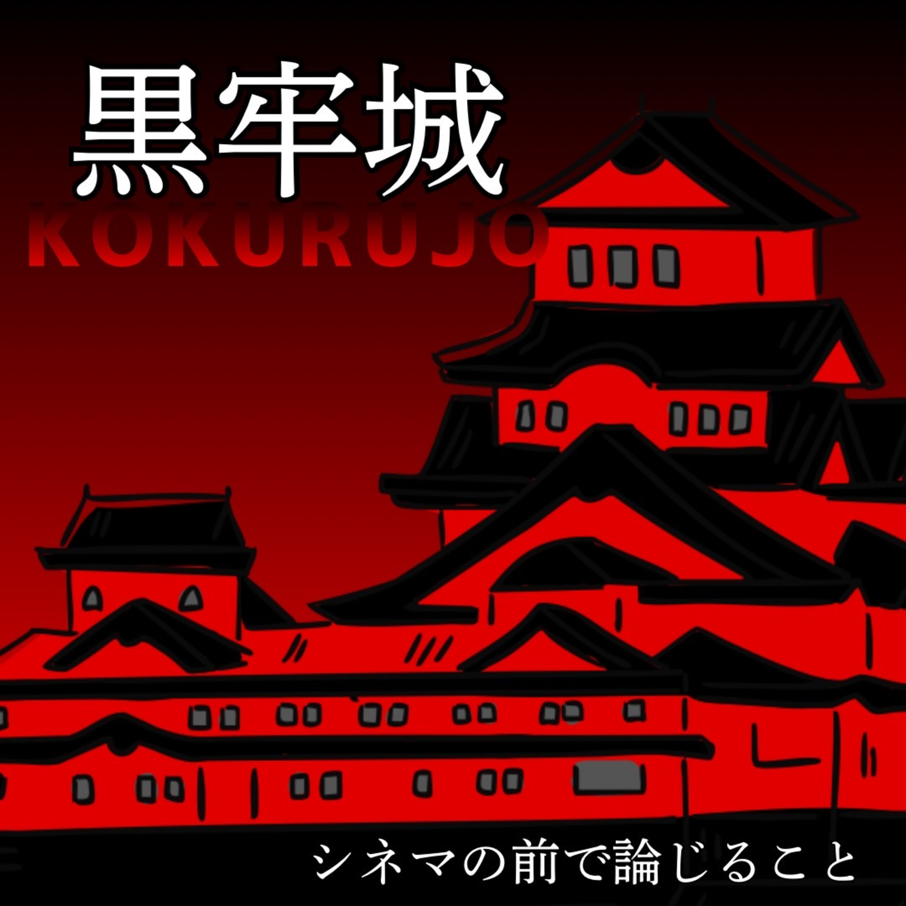 #118『黒牢城』について論じること episode artwork