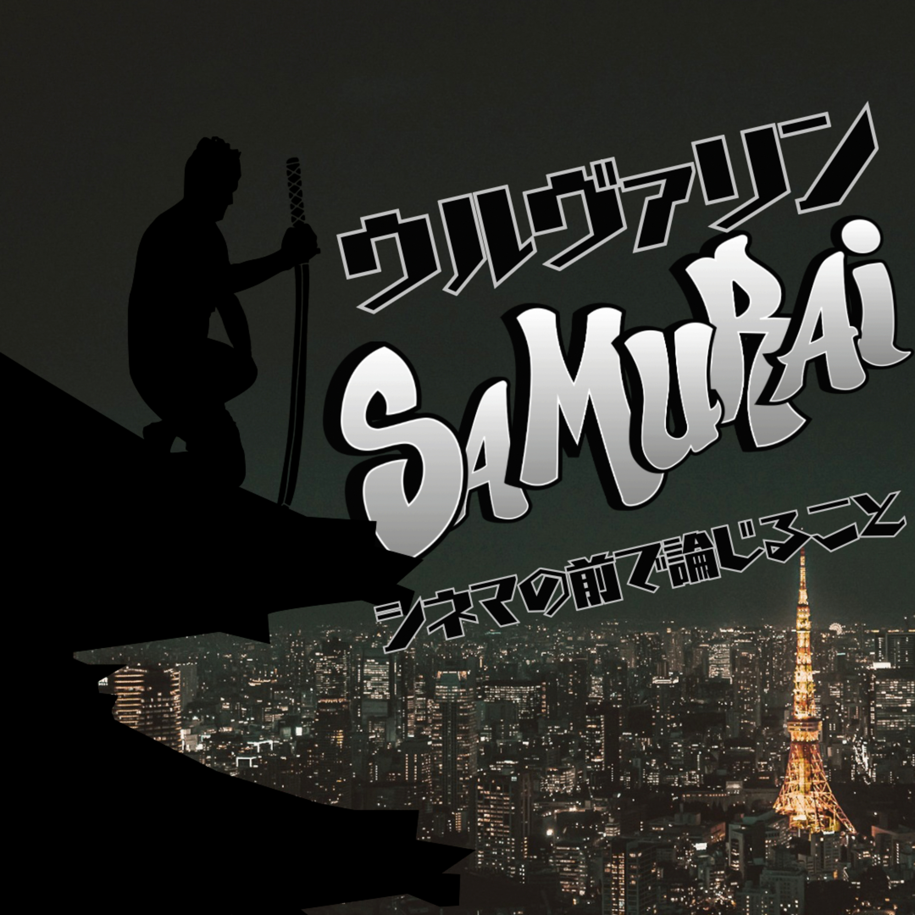 【コラボ回】#119『ウルヴァリン:SAMURAI』を論じ合うこと feat.オーサムギャラクシー episode artwork
