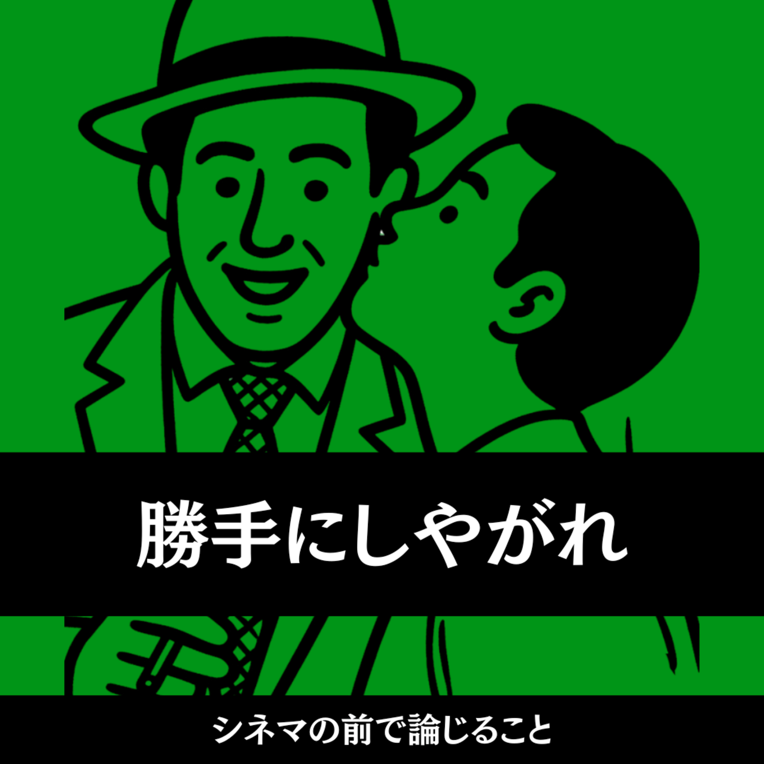 #121『勝手にしやがれ』について論じること episode artwork