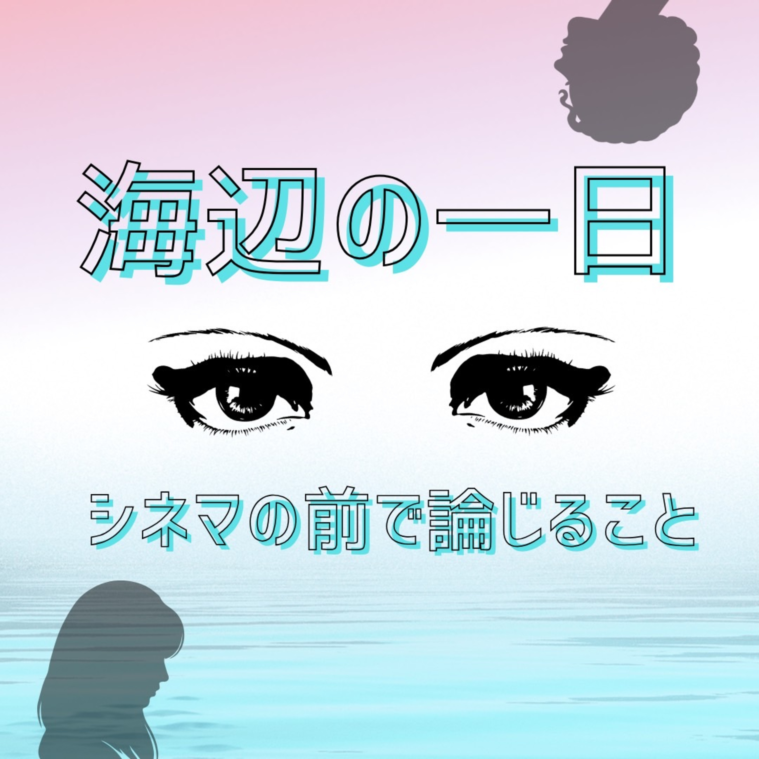 #122『海辺の一日』について論じること episode artwork