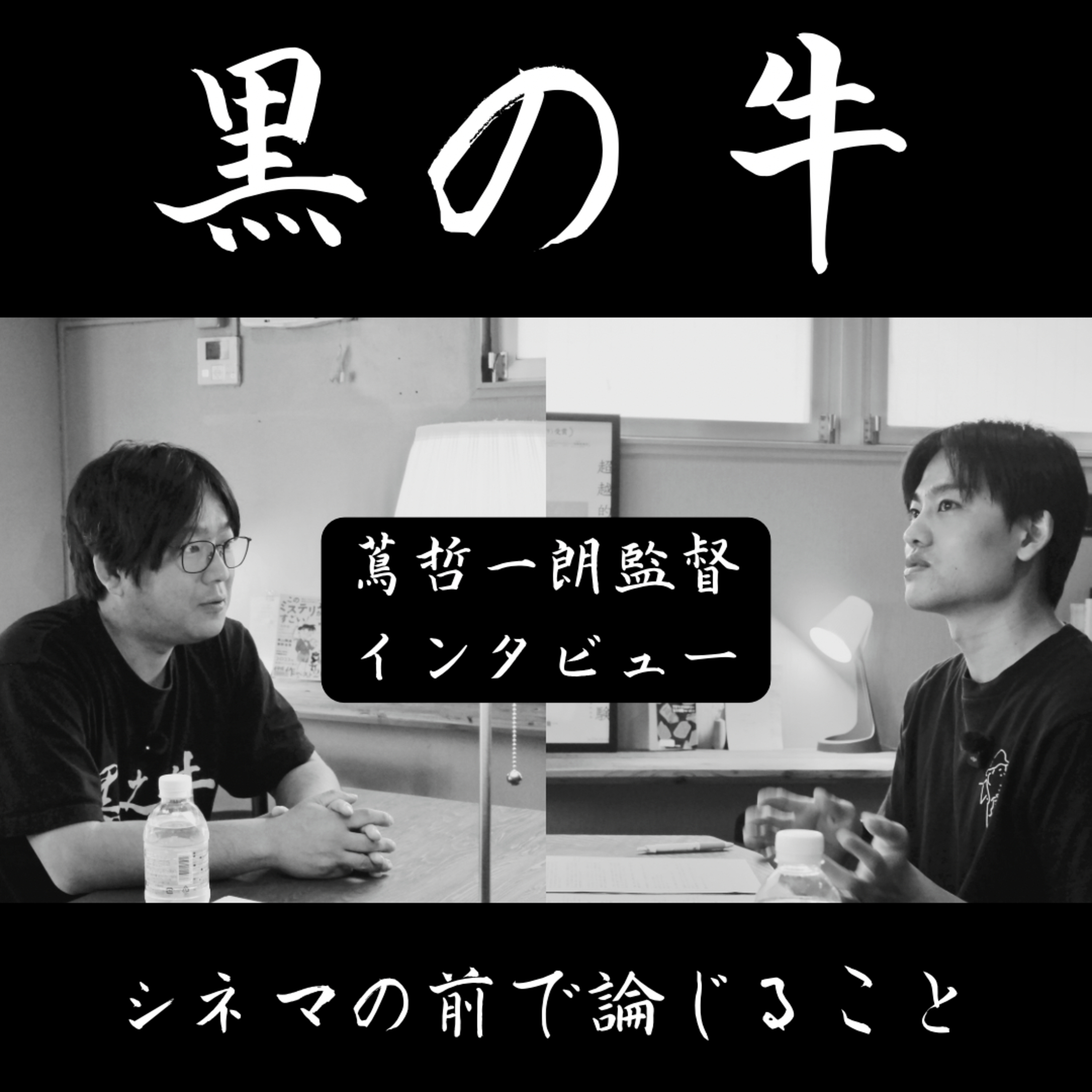 【監督インタビュー配信】『黒の牛』蔦哲一朗監督 episode artwork