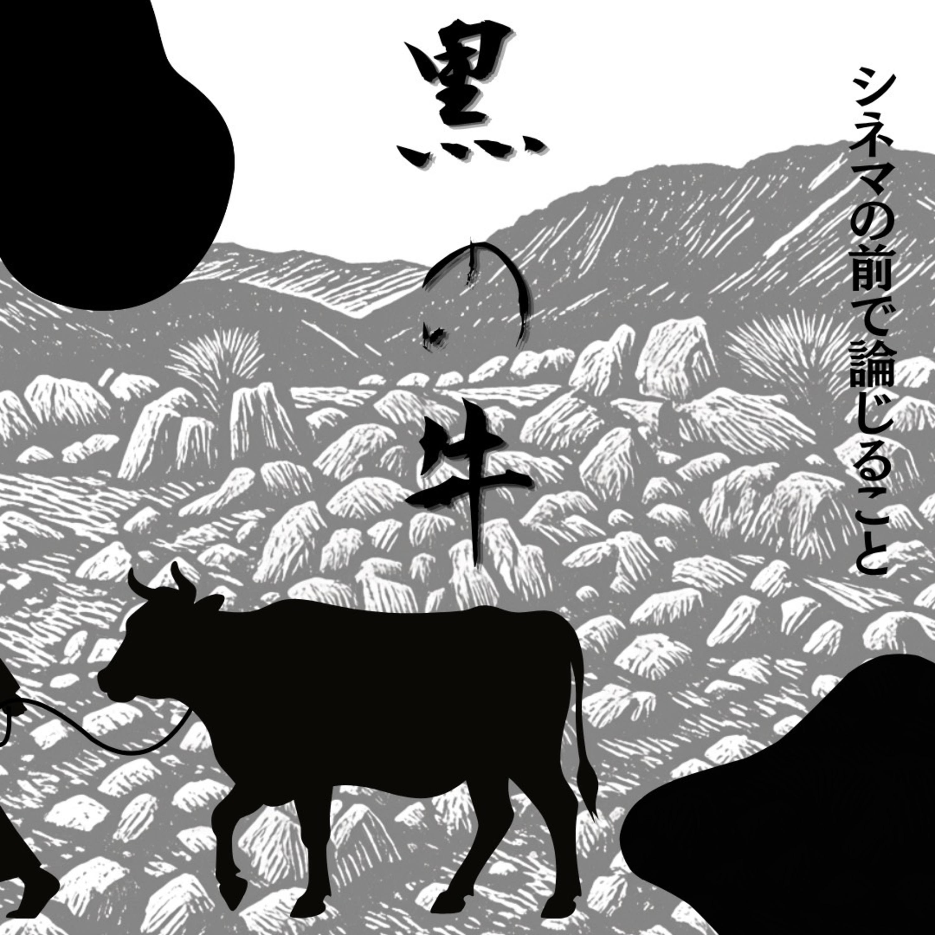 #123『黒の牛』について論じること episode artwork