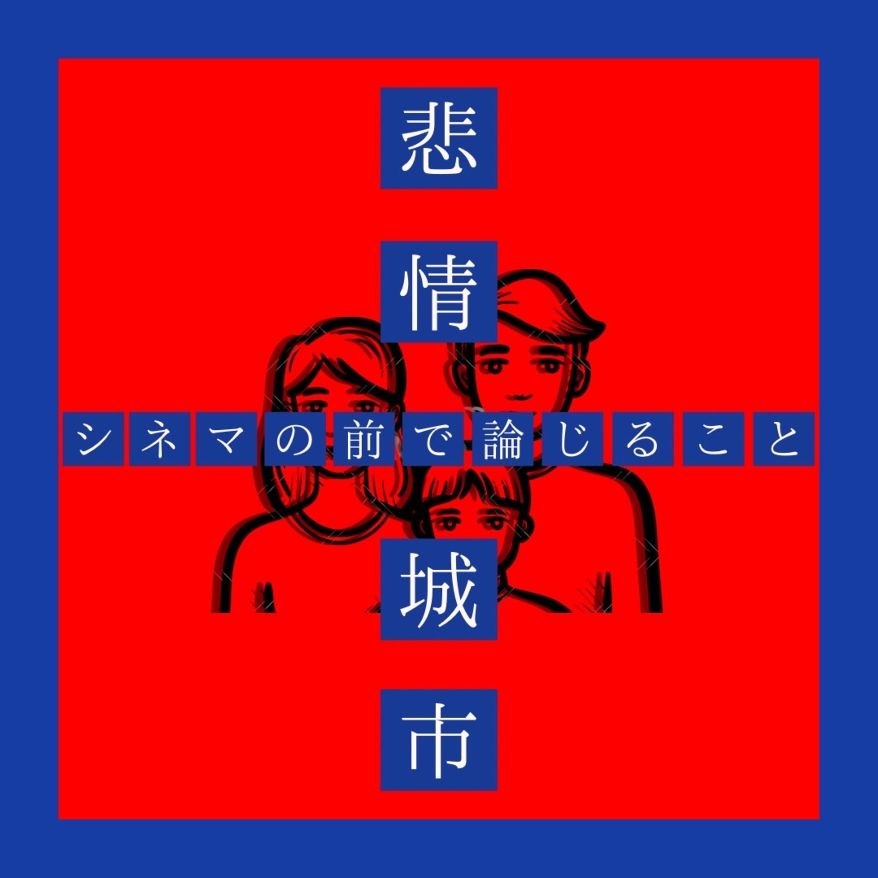 #124『悲情城市』について論じること episode artwork