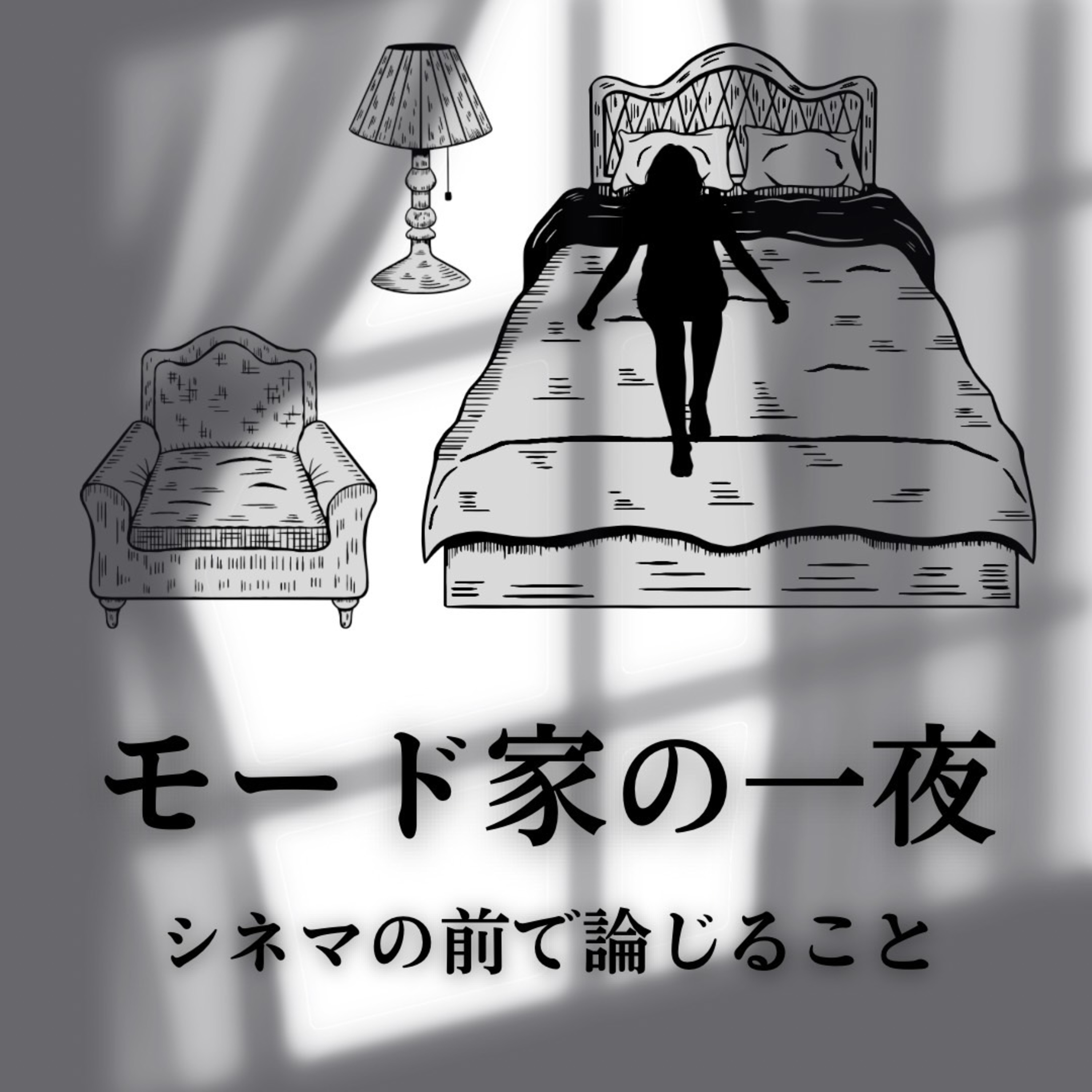#125『モード家の一夜』について論じること episode artwork