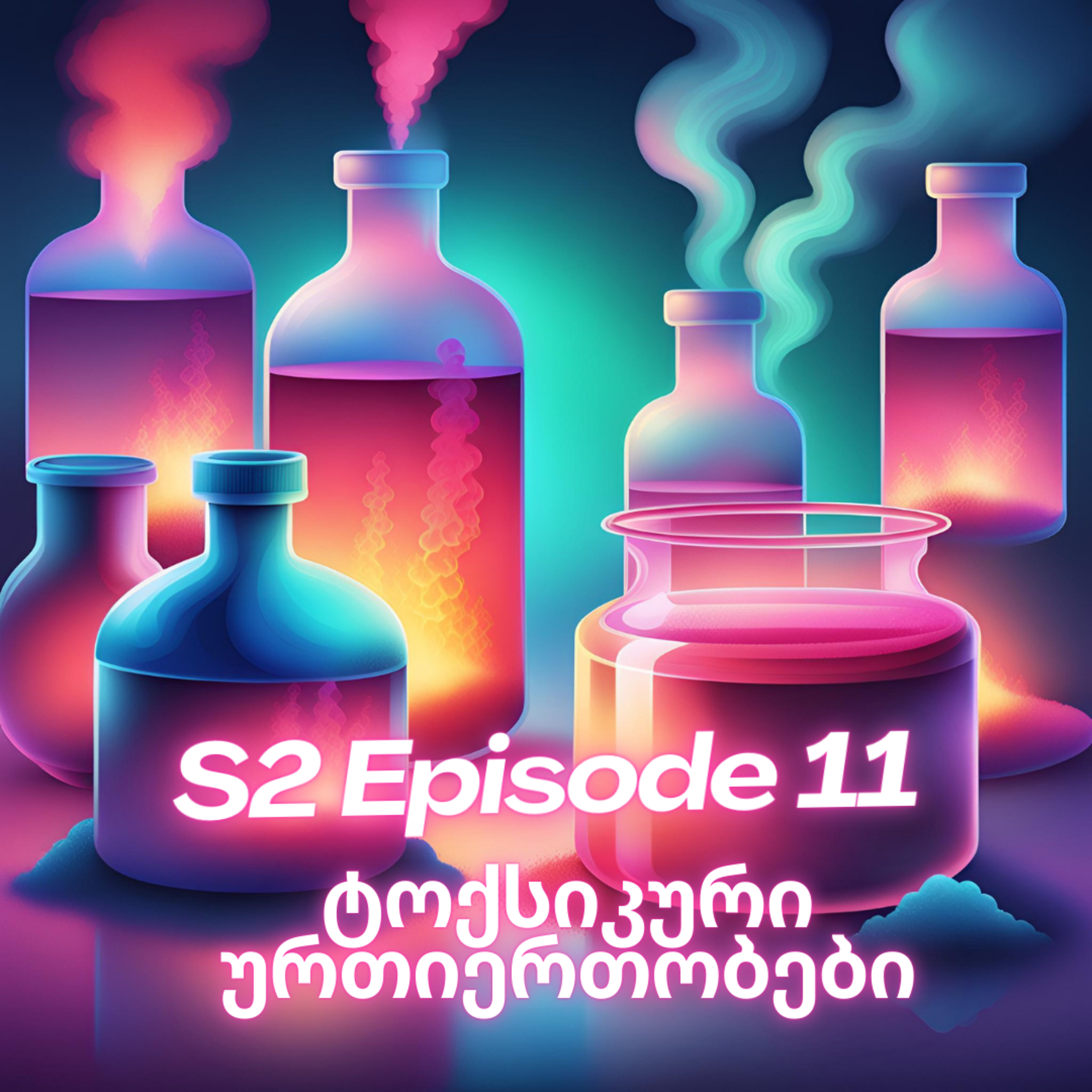 2.11. ტოქსიკური ურთიერთობები episode artwork
