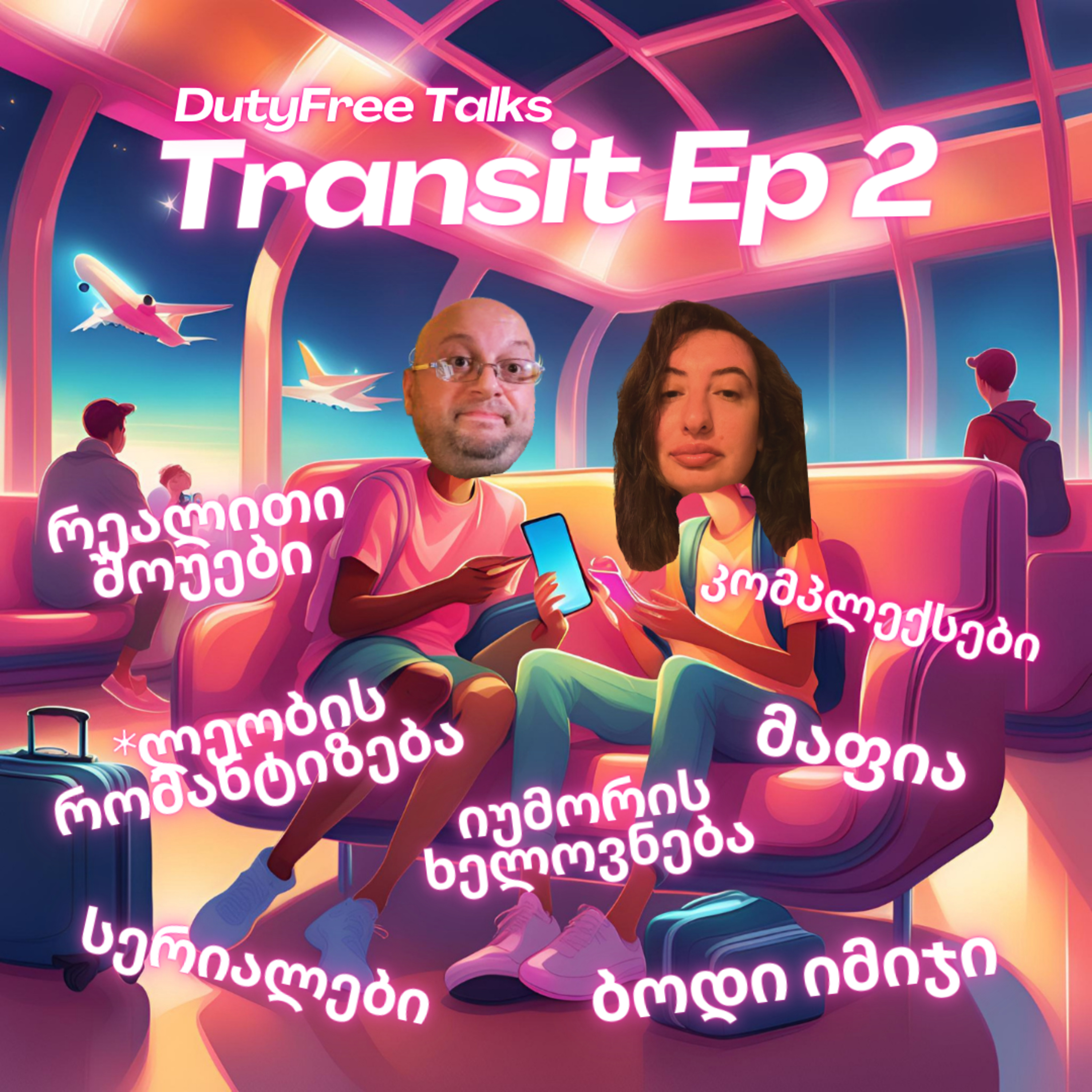 ტრანზიტული ეპიზოდი #2 episode artwork