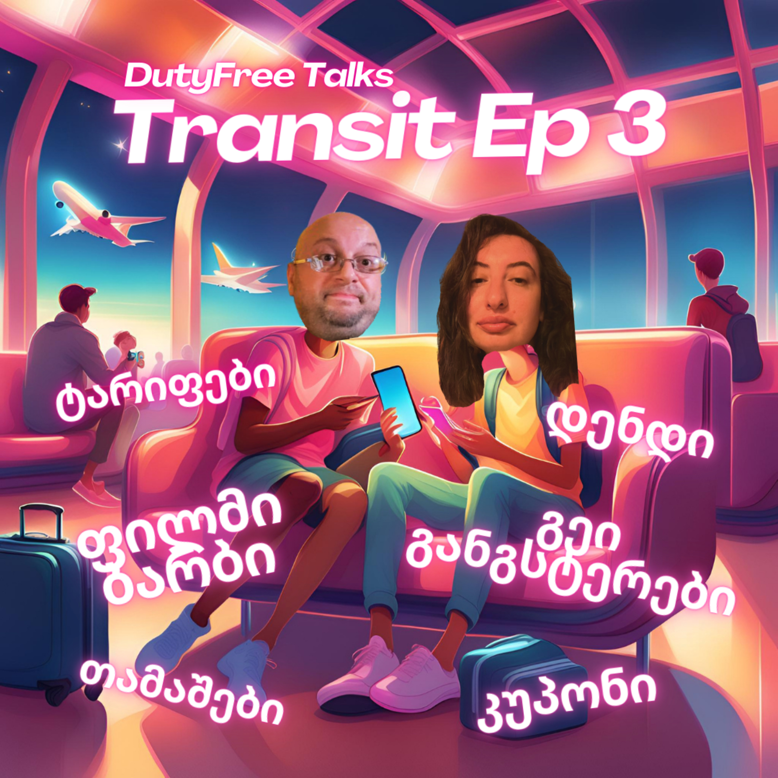 ტრანზიტული ეპიზოდი #3 episode artwork