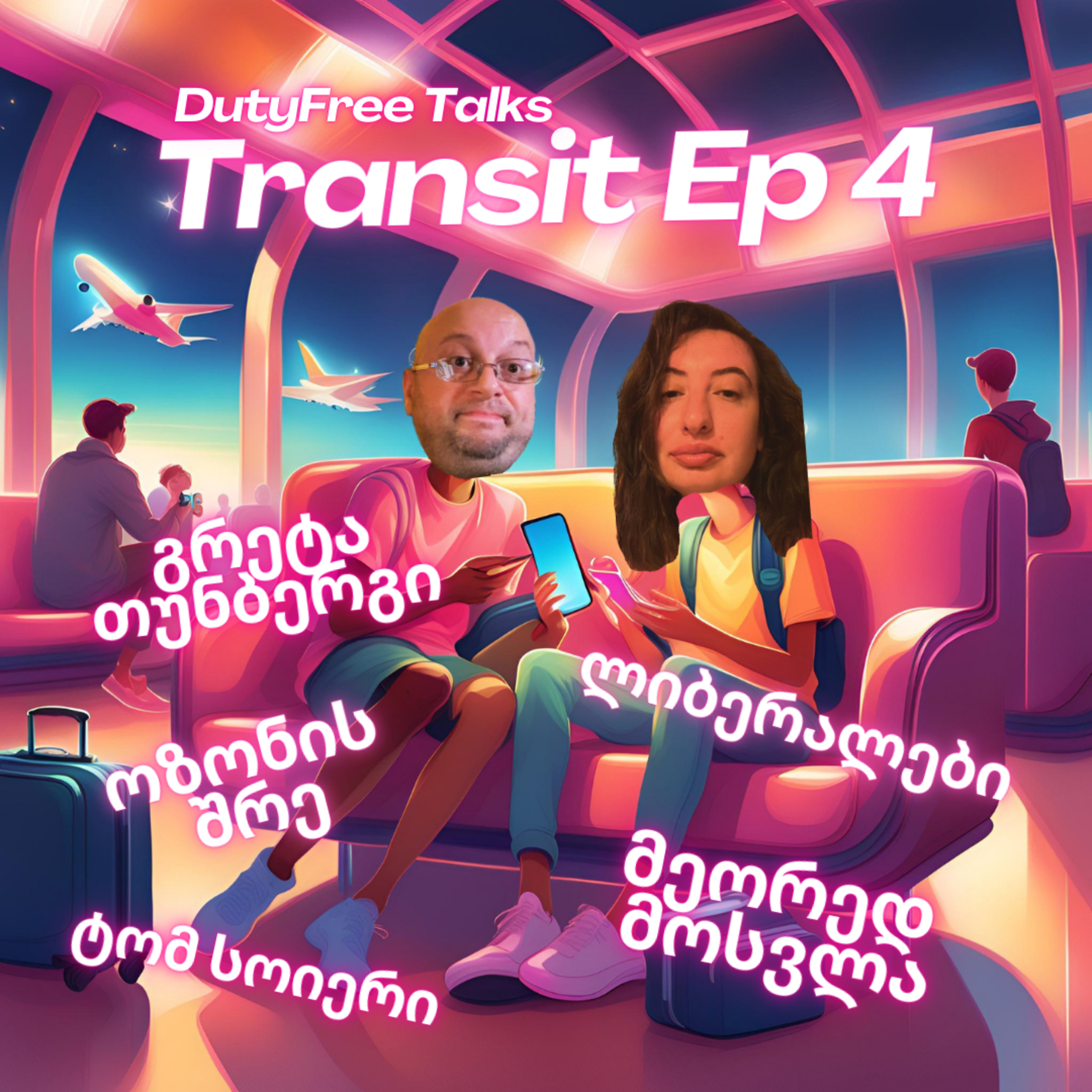 #4 ტრანზიტული ეპიზოდი episode artwork